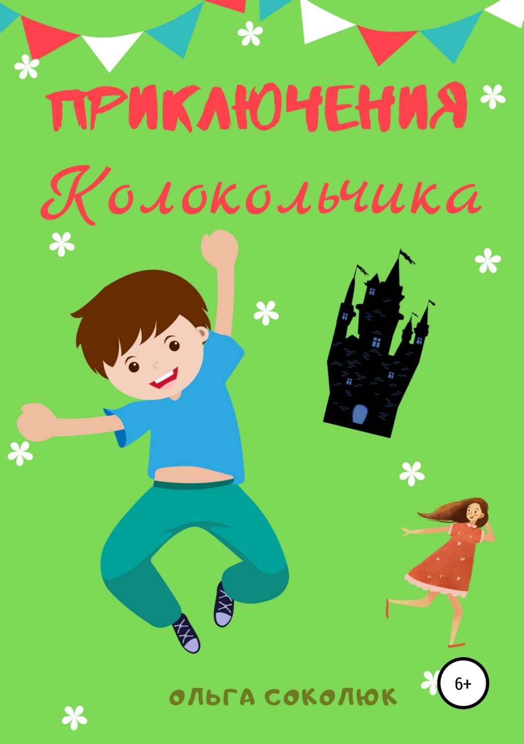 Обложка книги «Приключения Колокольчика» — Остап Соколюк