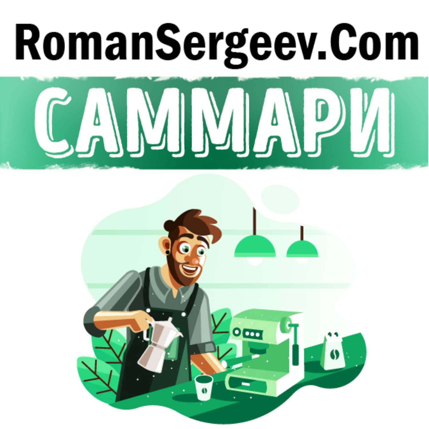 Обложка книги «Саммари на книгу «Как чашка за чашкой строилась Starbucks». Говард Шульц, Дори Джонс Йенг» — Валш Георге Е, Руслан Сергеев