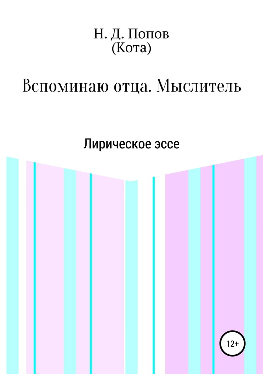 Обложка книги «Вспоминаю отца. Мыслитель» — Николай Попов