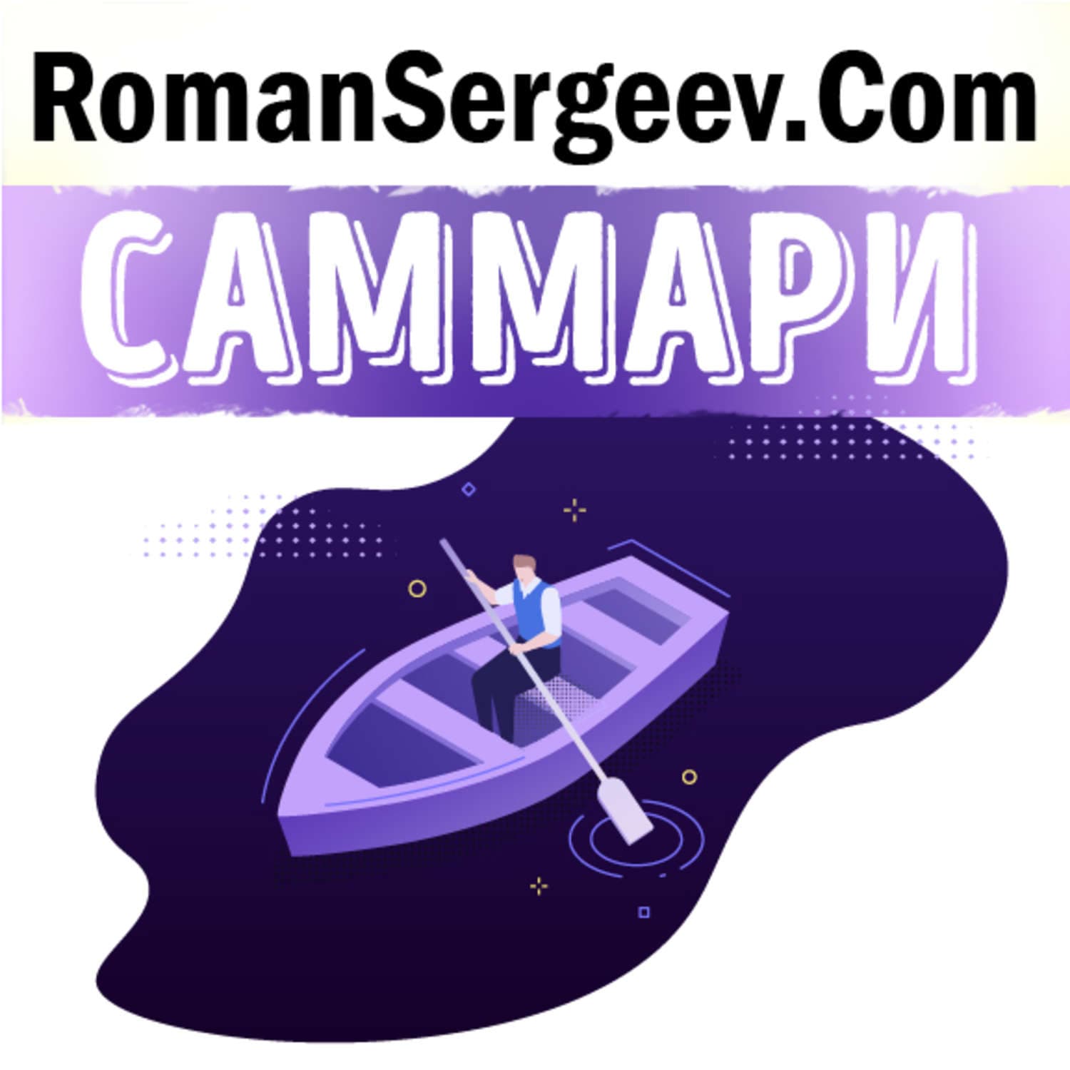 Обложка книги «Саммари на книгу «Поток. Психология оптимального переживания». Михай Чиксентмихайи» — Руслан Сергеев, Митч Элбом