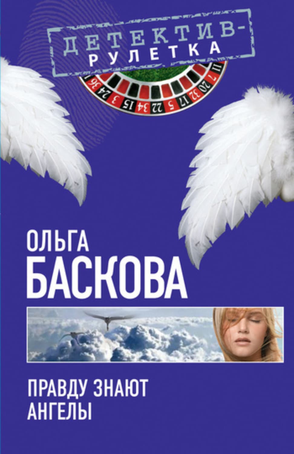 Обложка книги «Правду знают ангелы» — Ольга Баскова