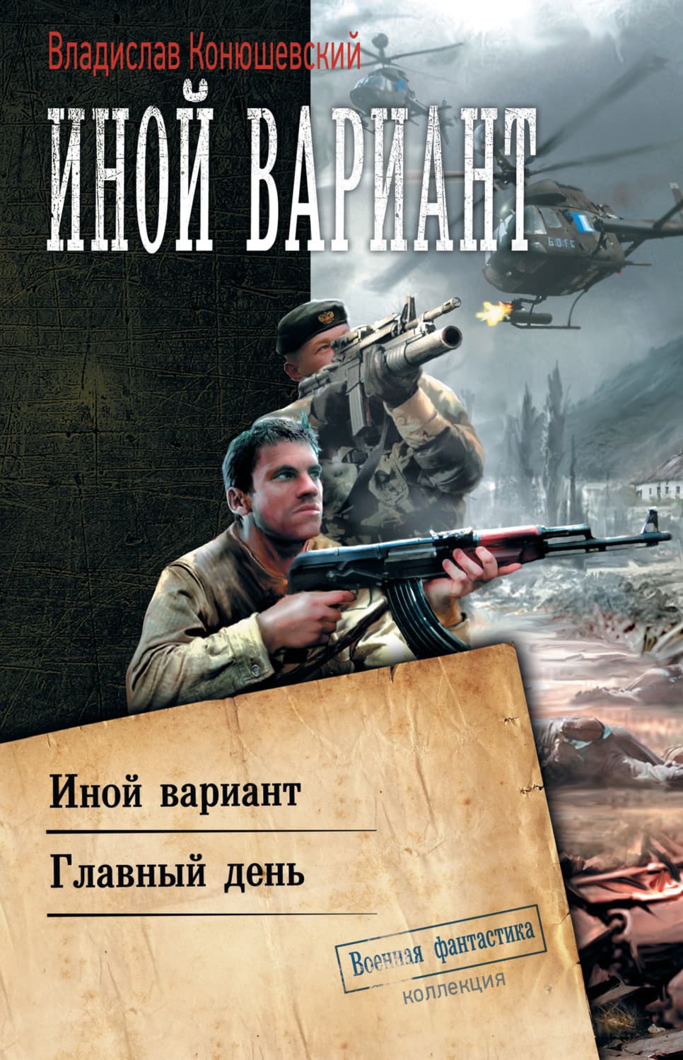 Обложка книги «Иной вариант: Иной вариант. Главный день» — Владислав Конюшевский