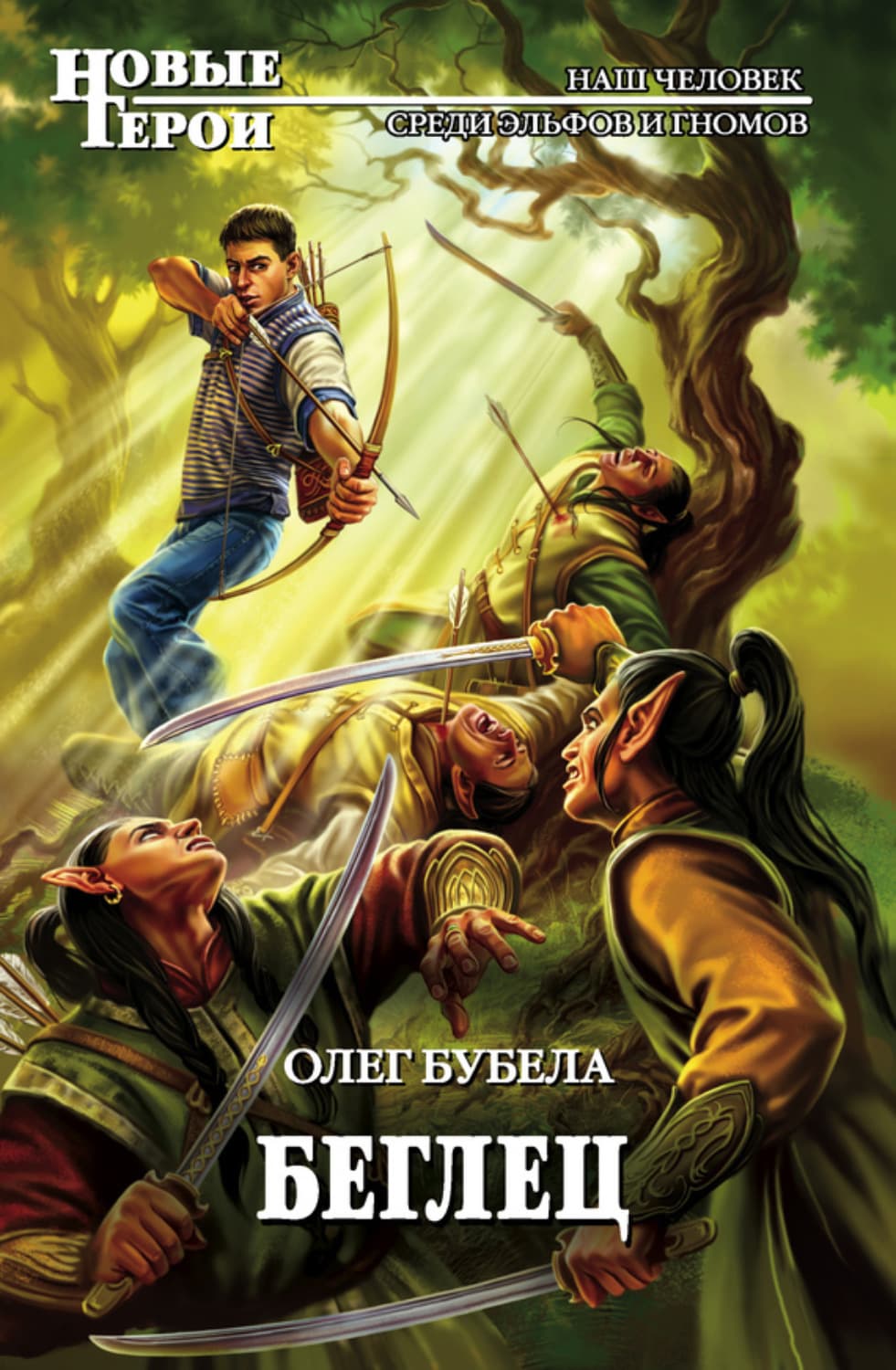Обложка книги «Беглец» — Олег Бубела
