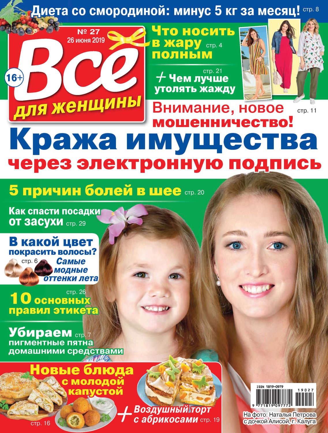 Обложка книги «Всё для женщины №27/2019» — Коллектив авторов