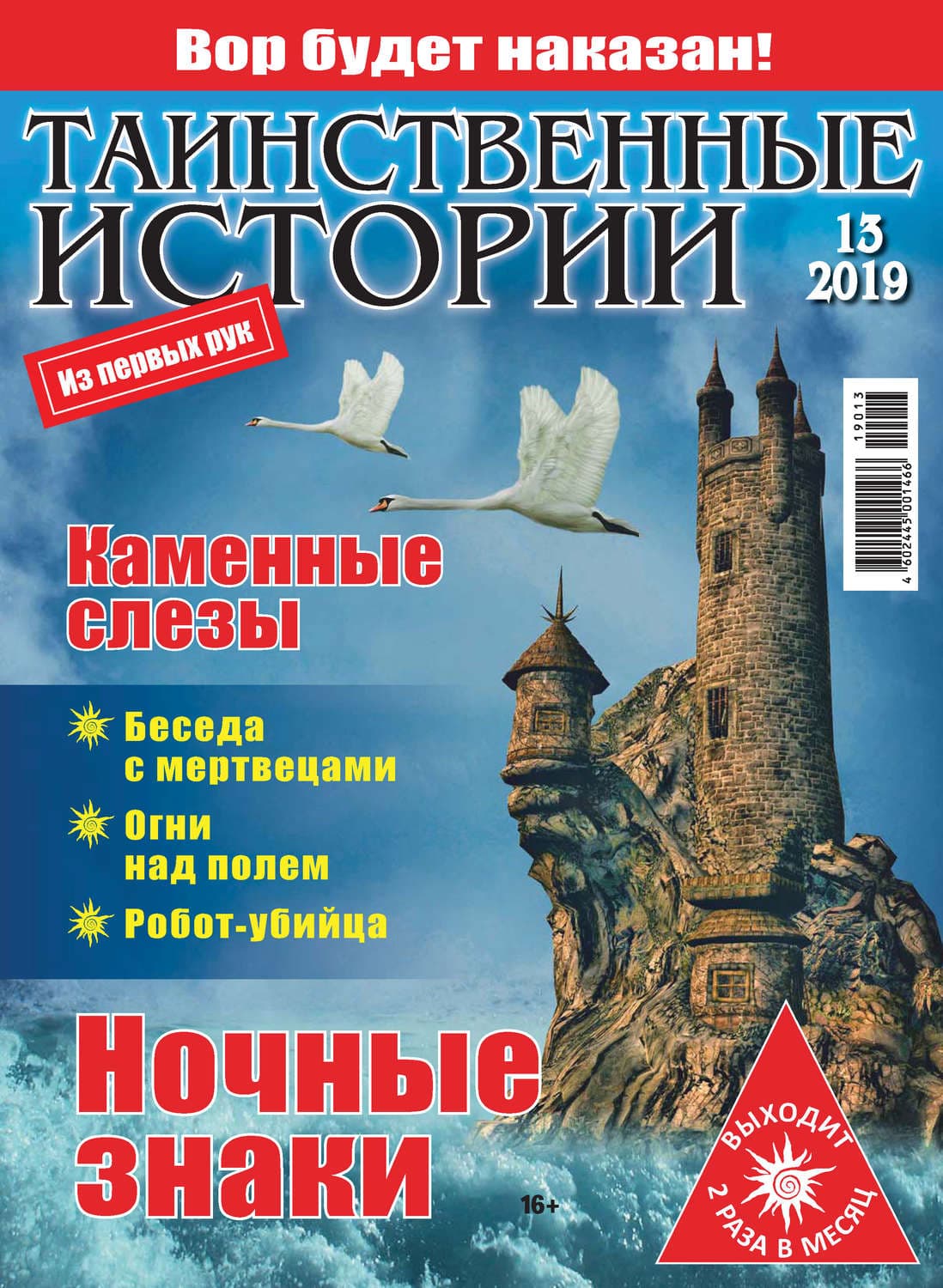 Обложка книги «Таинственные истории №13/2019» — Автор неизвестен