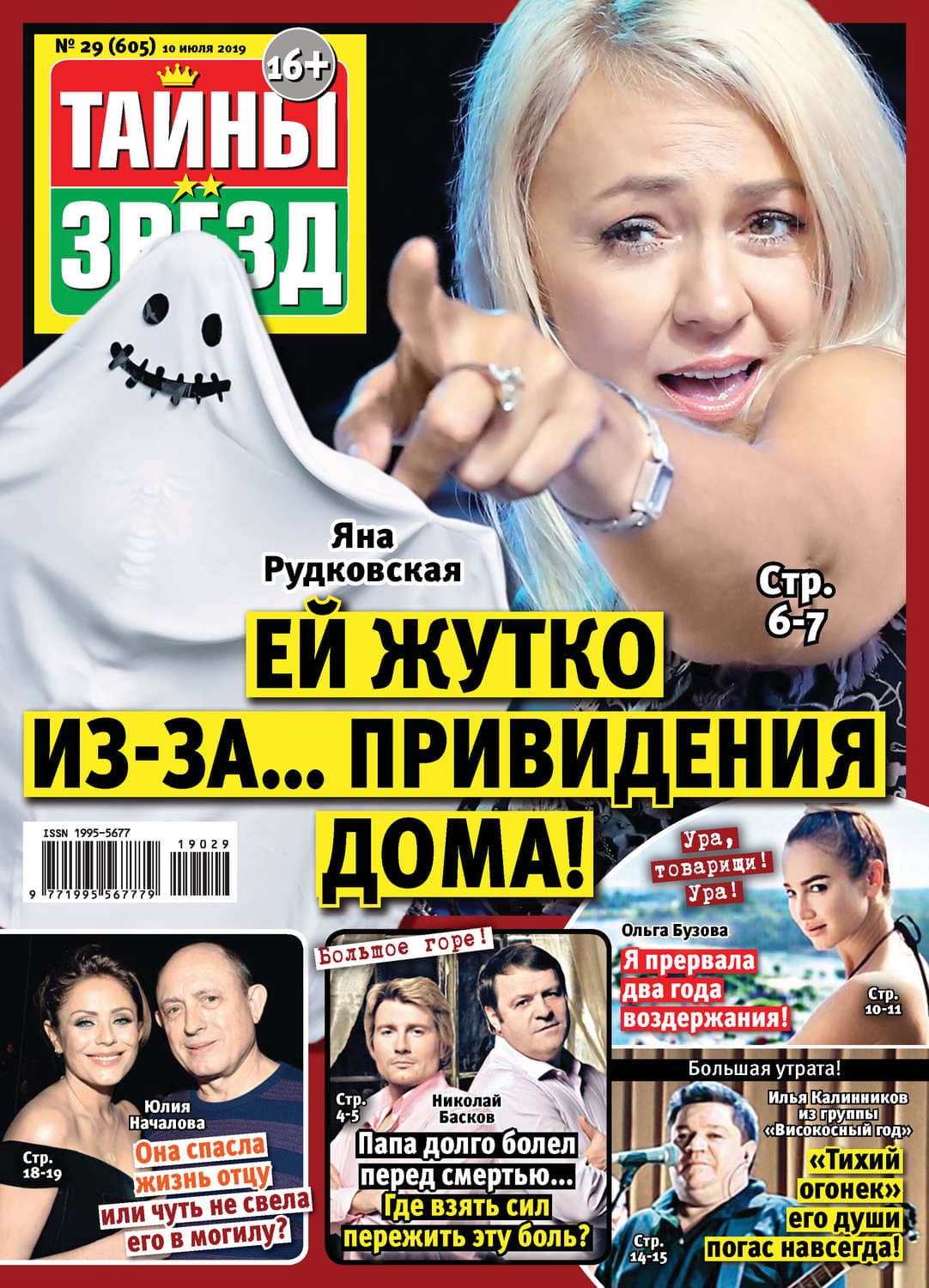 Обложка книги «Тайны звезд №29/2019» — Автор неизвестен