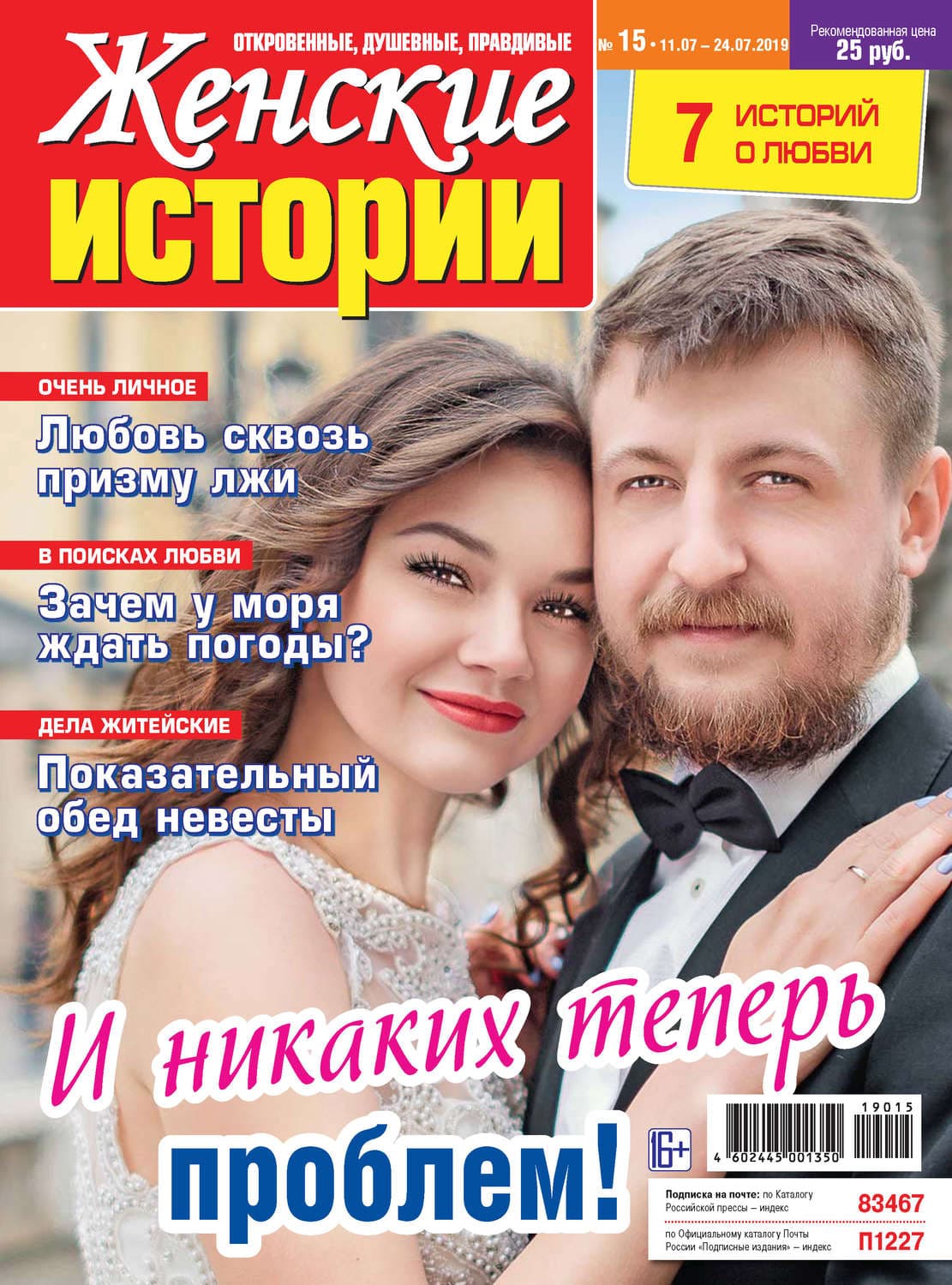 Обложка книги «Женские истории №15/2019» — Автор неизвестен