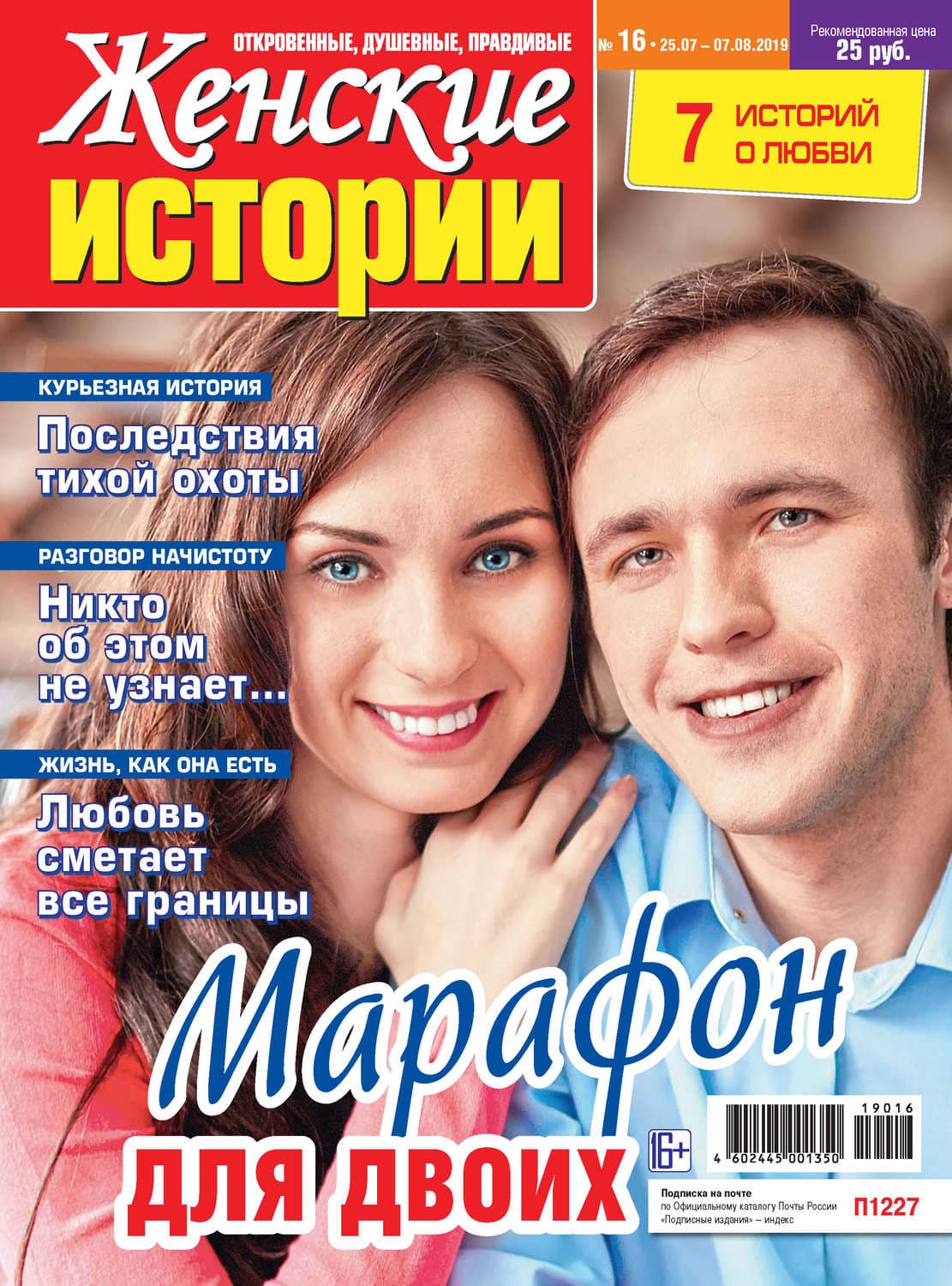 Обложка книги «Женские истории №16/2019» — Автор неизвестен