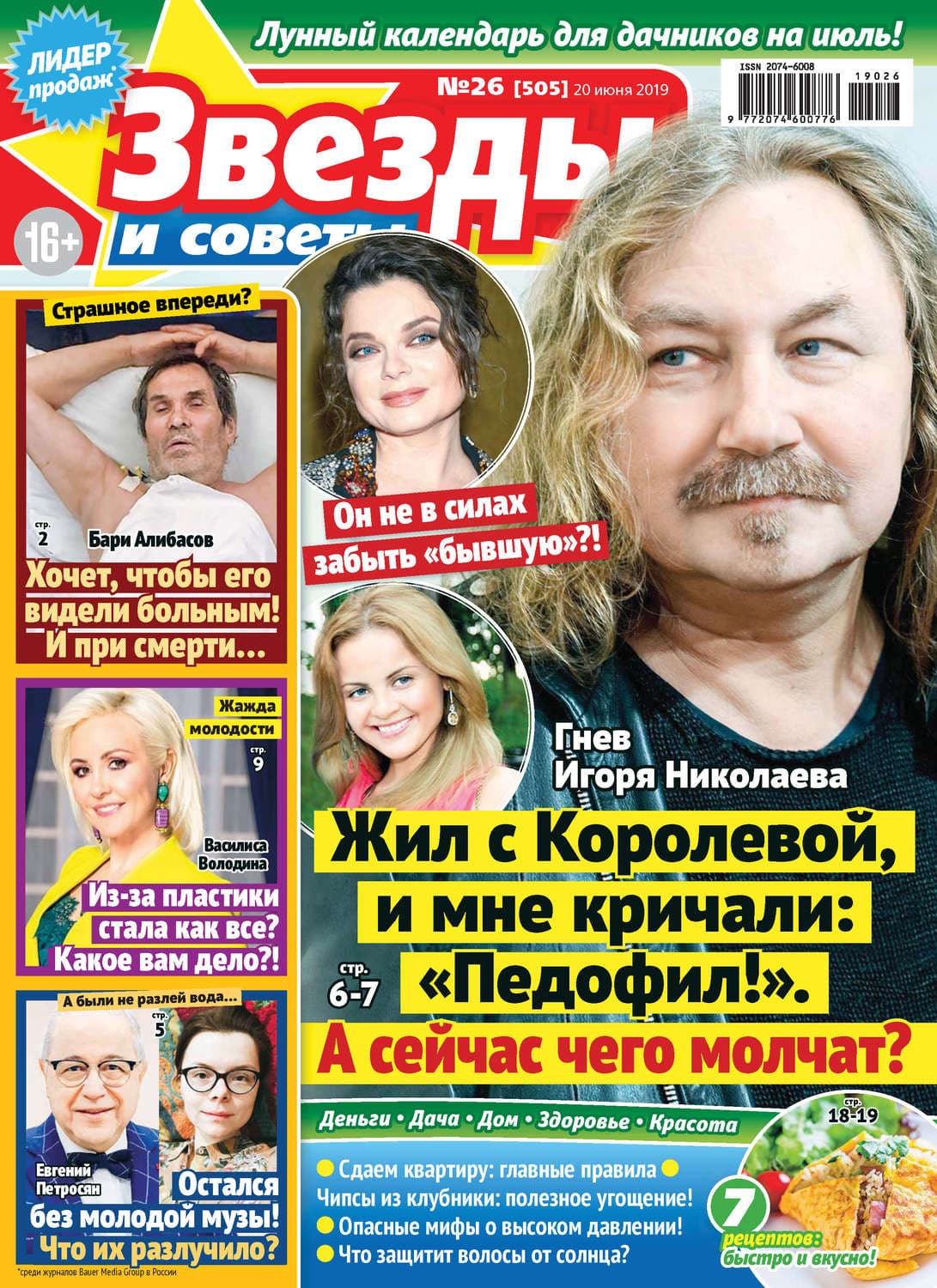 Обложка книги «Звезды и советы №26/2019» — Коллектив авторов