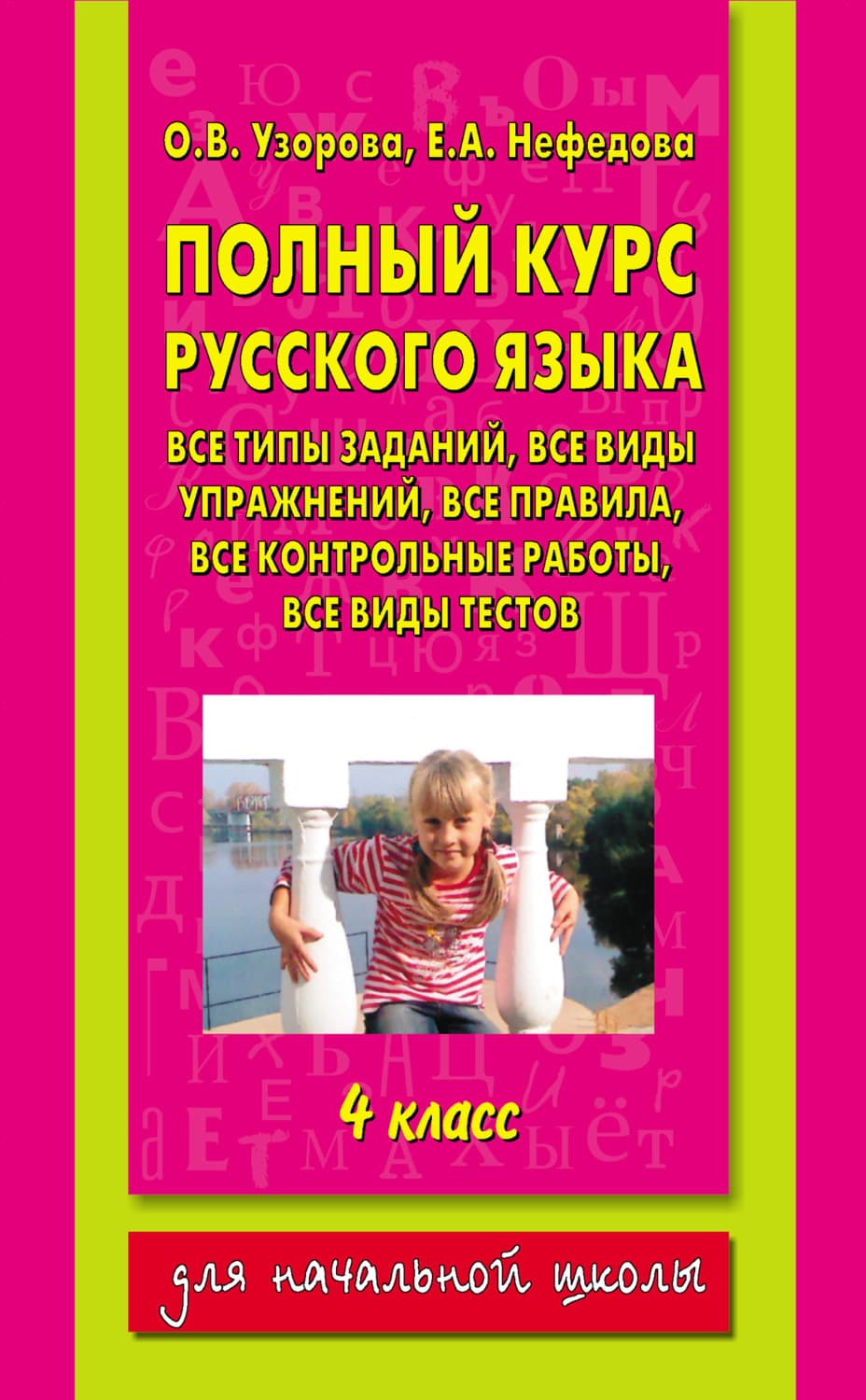 Обложка книги «Полный курс русского языка. 4 класс» — О. В. Узорова