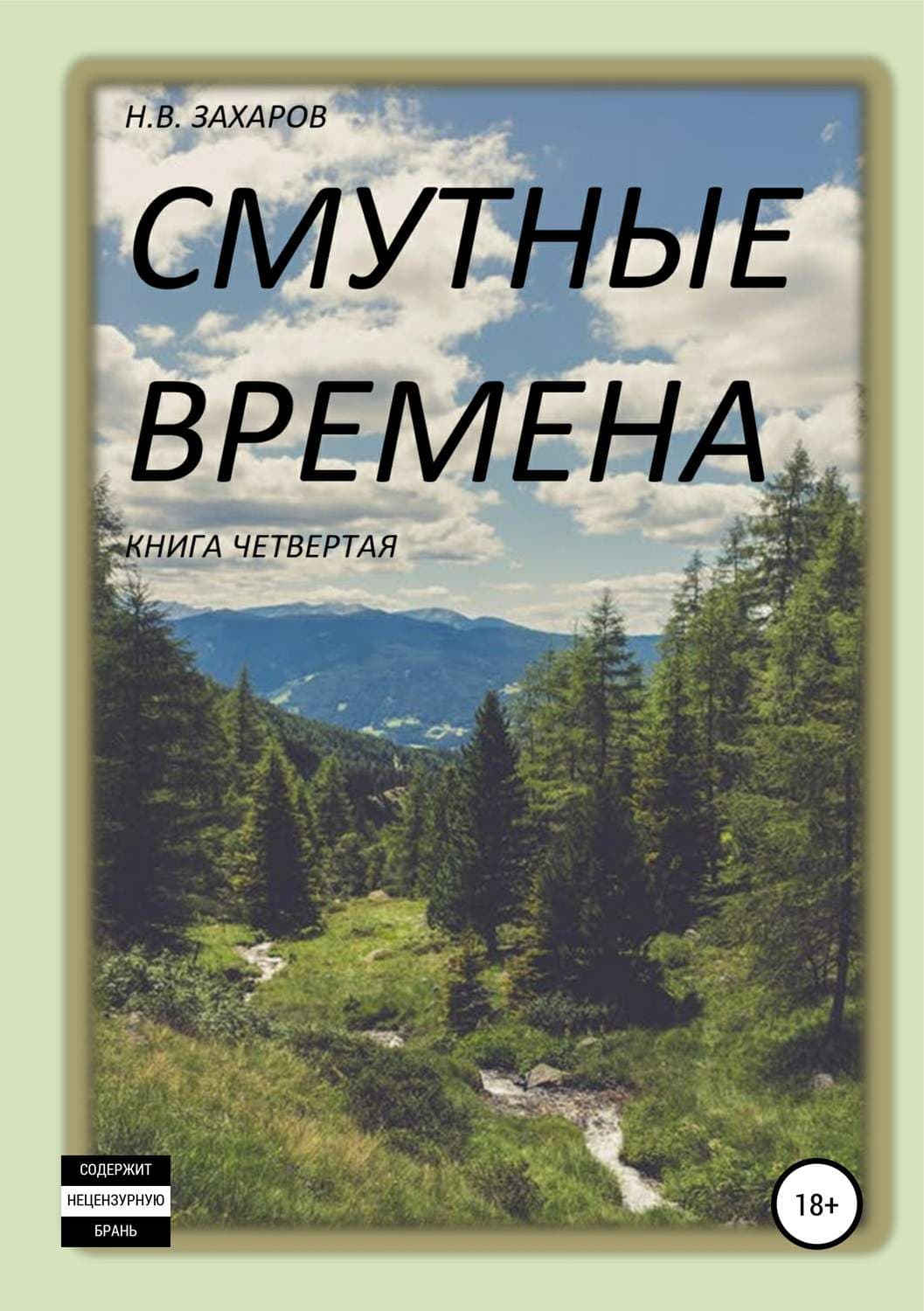 Обложка книги «Смутные времена. Книга 4» — Е. М. Косинова, Николай Захаров
