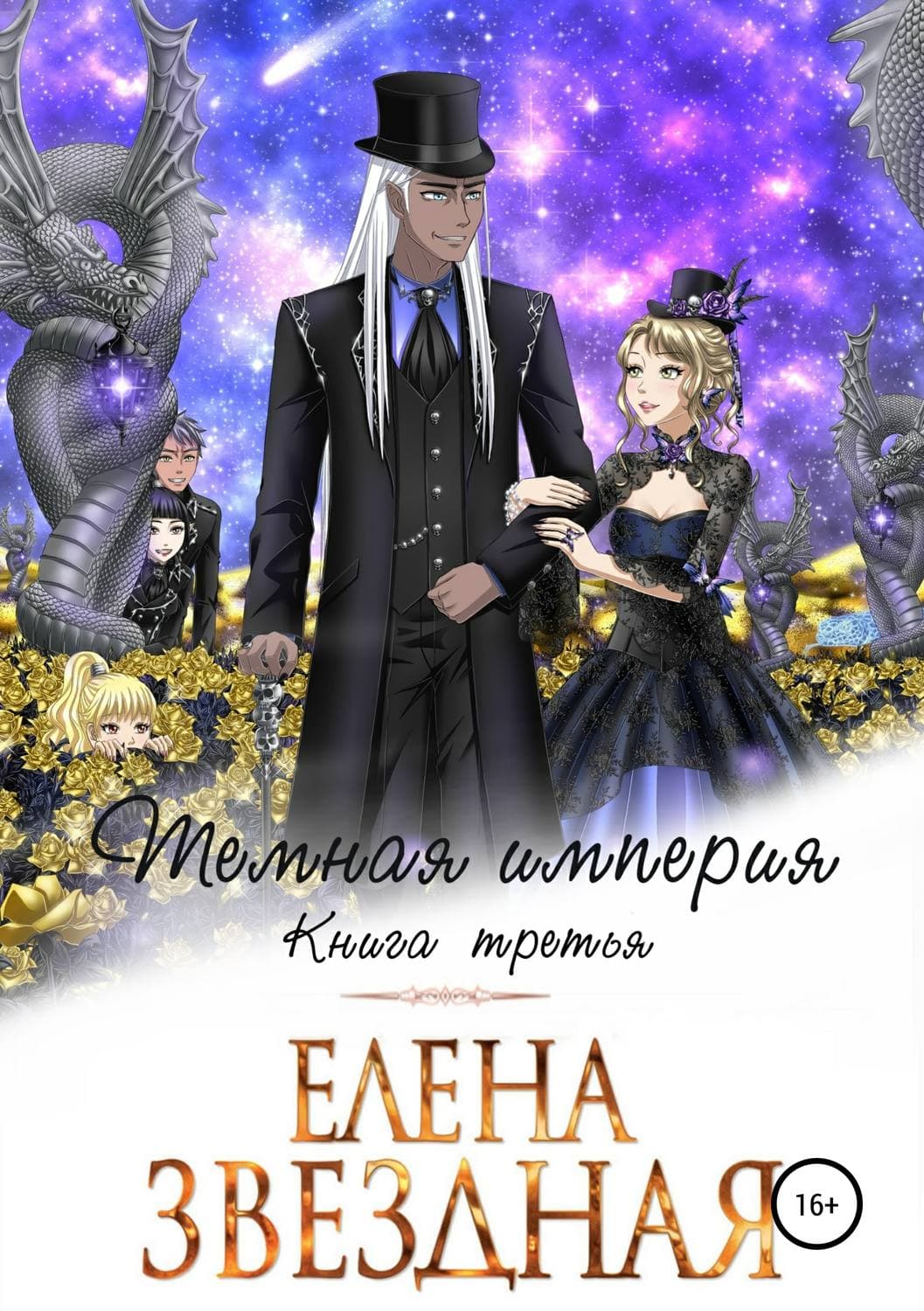Обложка книги «Темная империя. Книга третья» — Елена Звездная