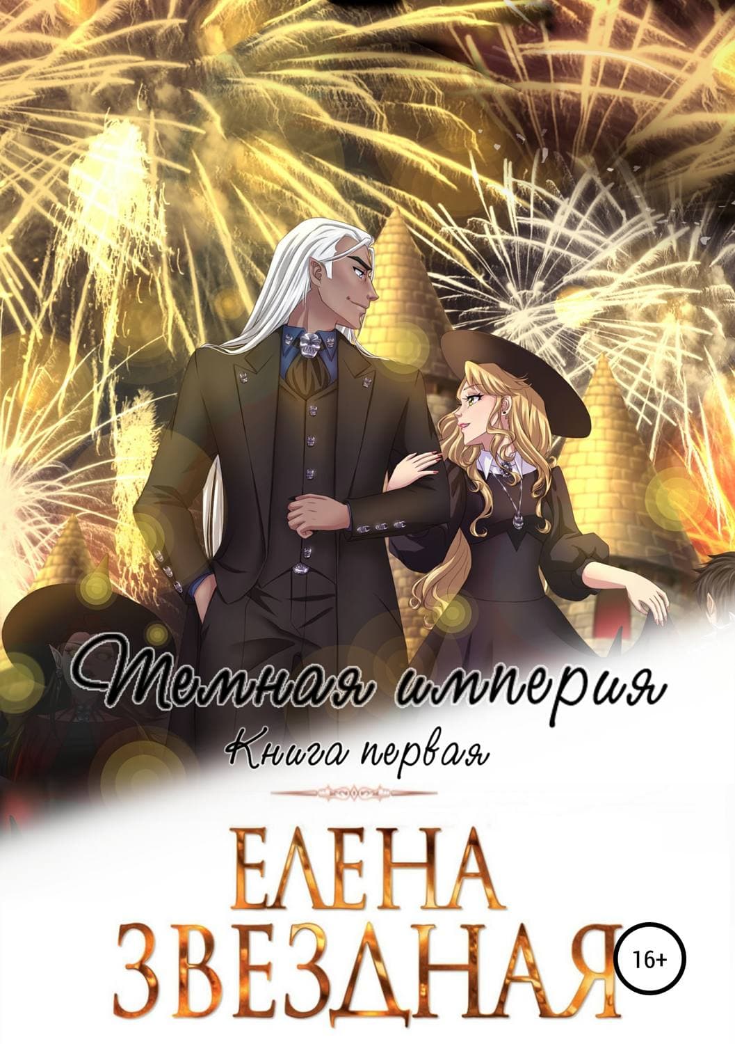 Обложка книги «Темная империя. Книга первая» — Елена Звездная