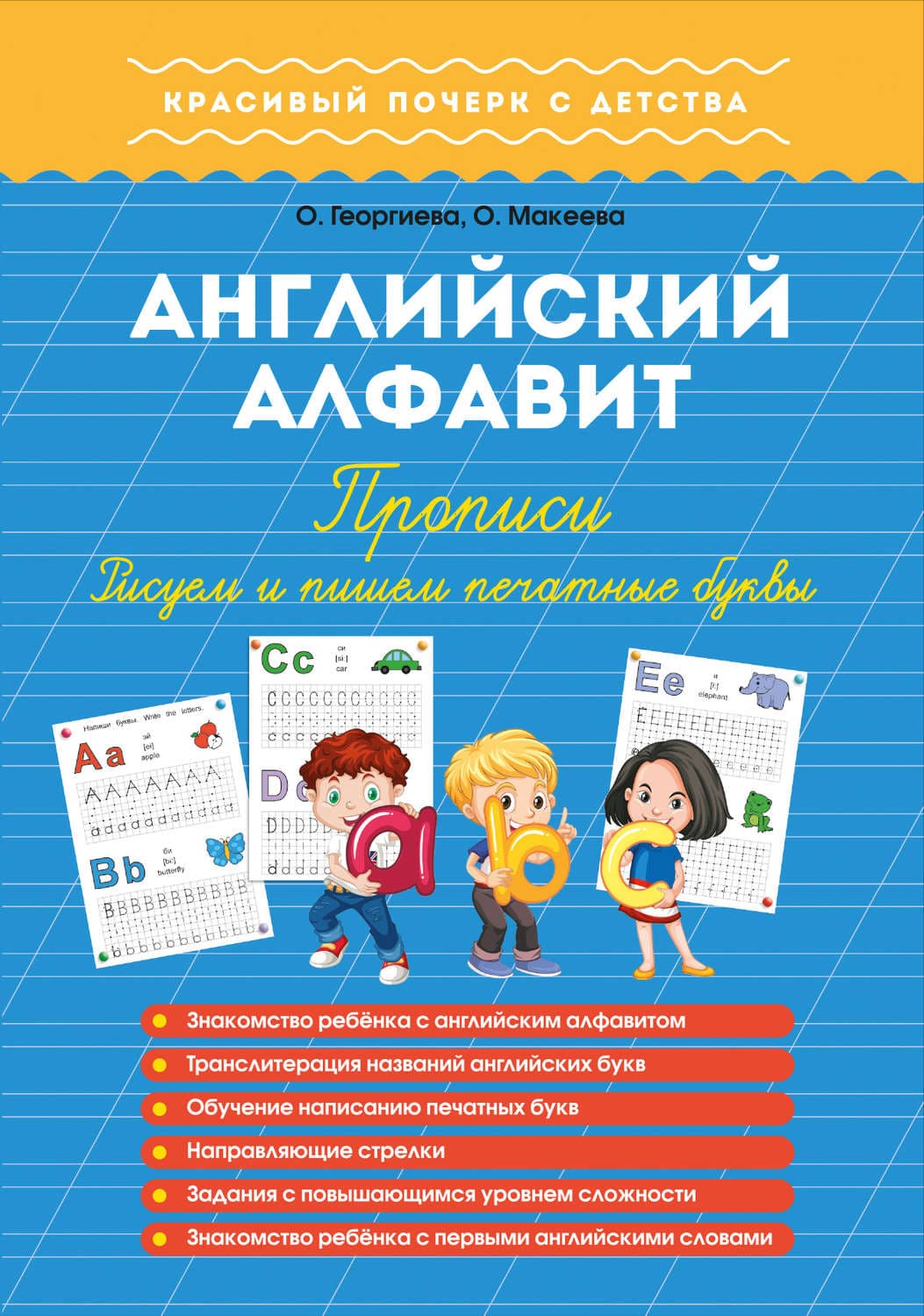 Обложка книги «Английский алфавит. Прописи. Рисуем и пишем печатные буквы» — М. О. Георгиева