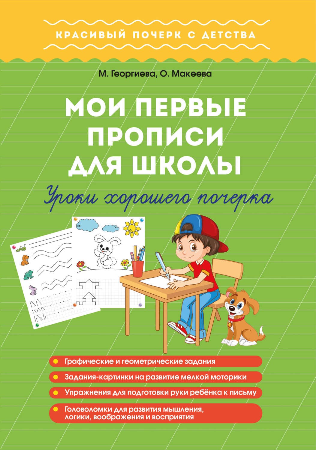 Обложка книги «Мои первые прописи для школы. Уроки хорошего почерка» — М. О. Георгиева