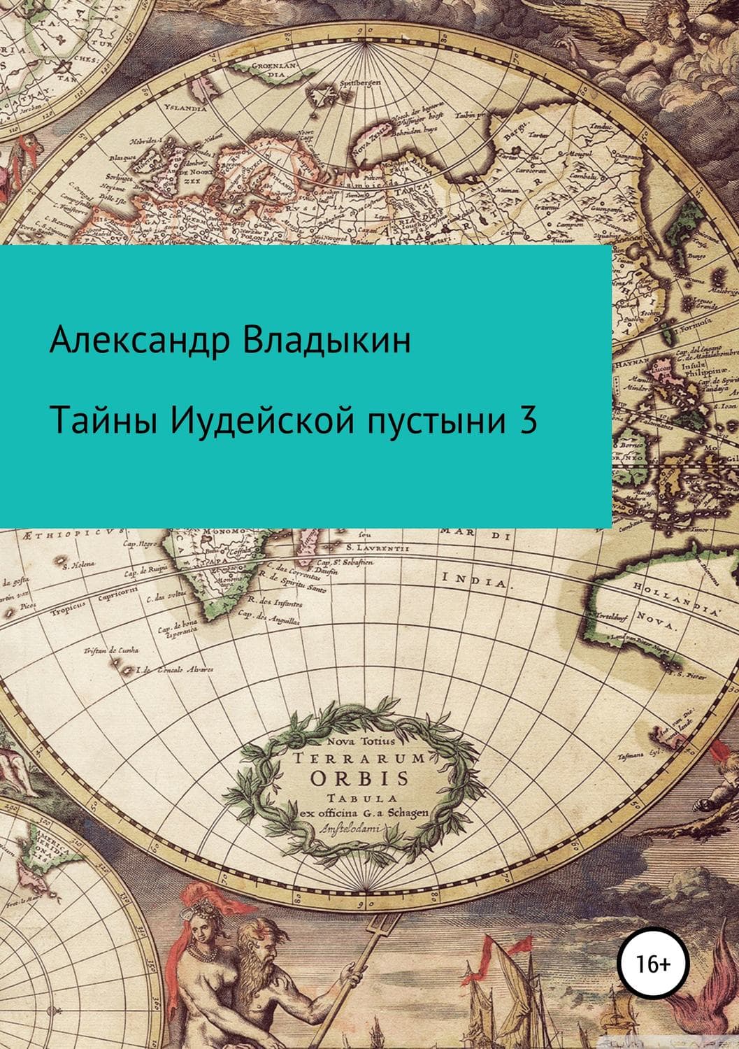 Обложка книги «Тайны Иудейской пустыни 3» — Александр Владыкин