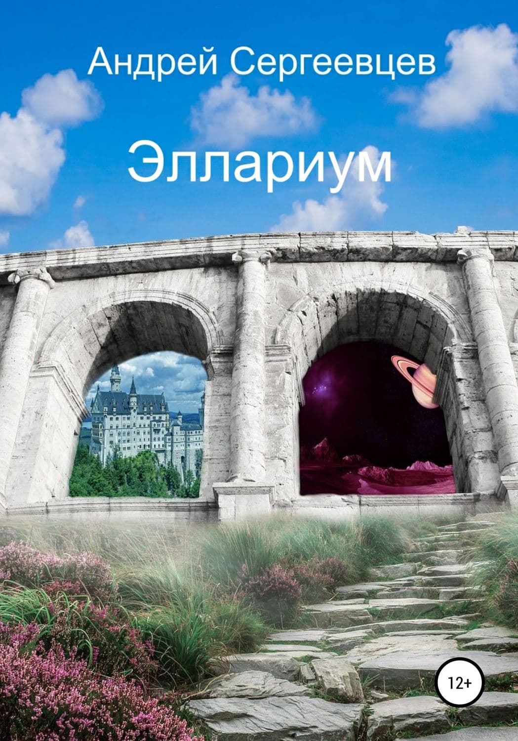 Обложка книги «Эллариум» — Саша Карин, Андрей Сергеевцев