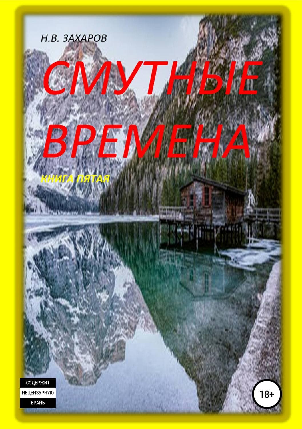 Обложка книги «Смутные времена. Книга 5» — Ван Аллен, Николай Захаров