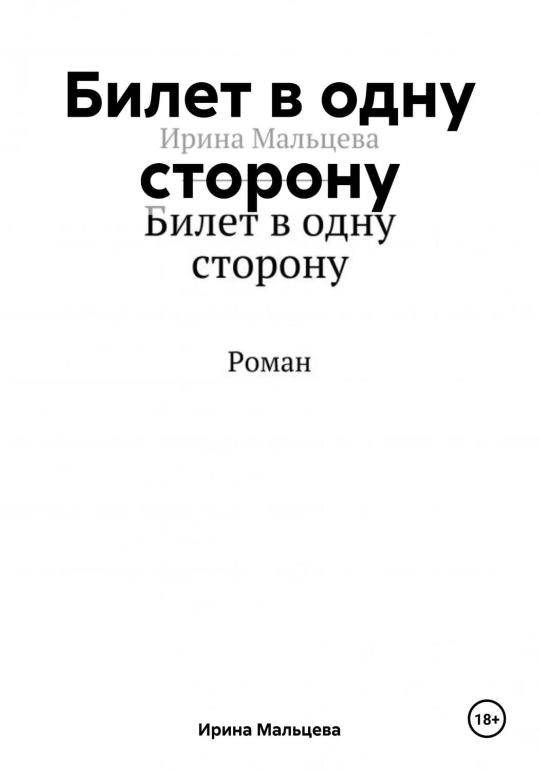 Обложка книги «Билет в одну сторону» — В. Н. Волкова, Ирина Мальцева