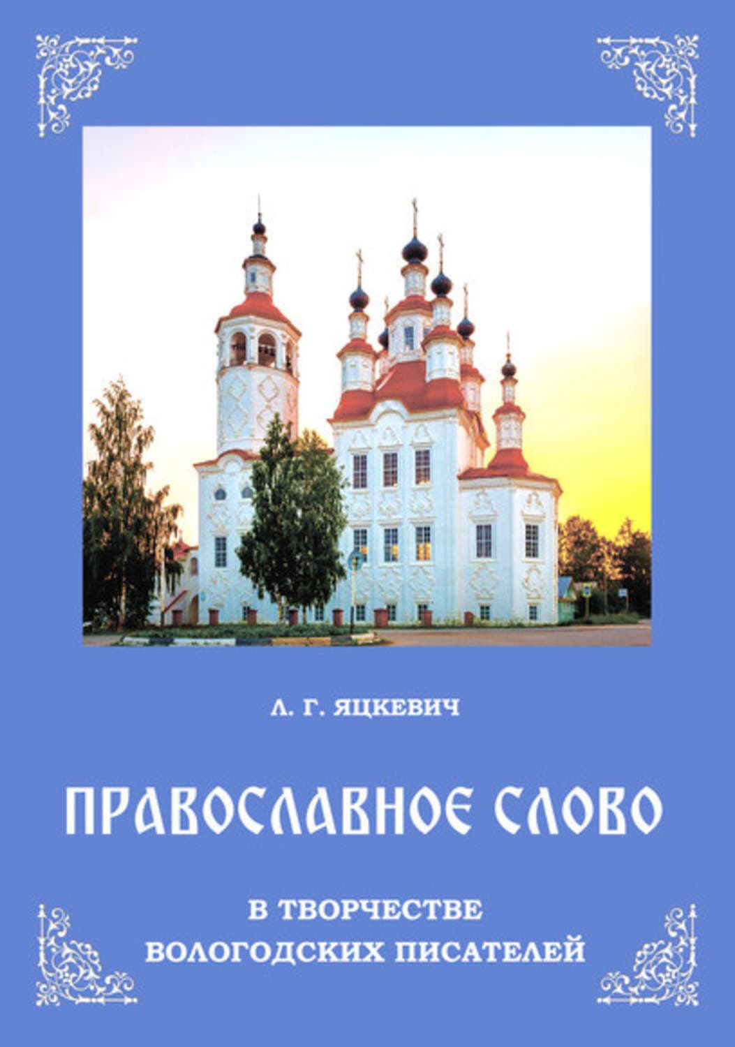 Обложка книги «Православное слово в творчестве вологодских писателей» — Г. Л.