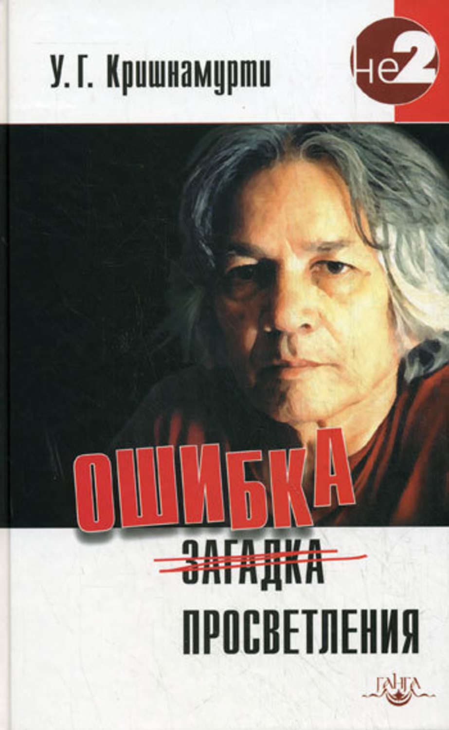 Обложка книги «Ошибка просветления» — У. Г. Кришнамурти (Юджи)