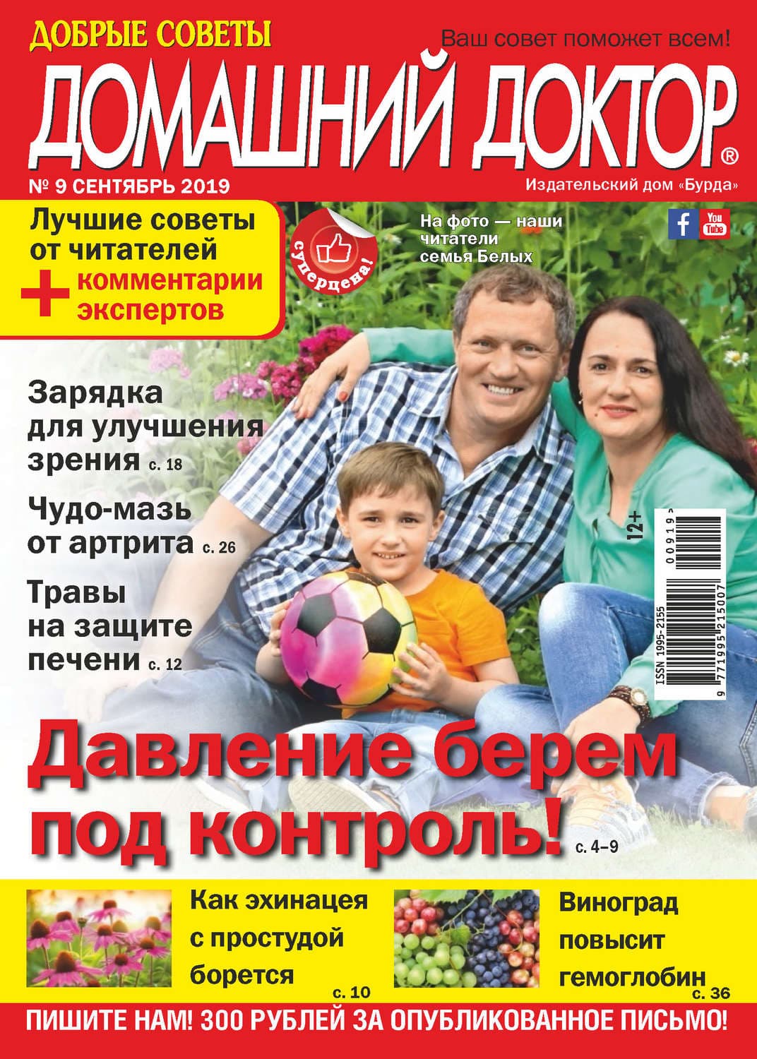 Обложка книги «Добрые советы. Домашний доктор. №09/2019» — Автор неизвестен