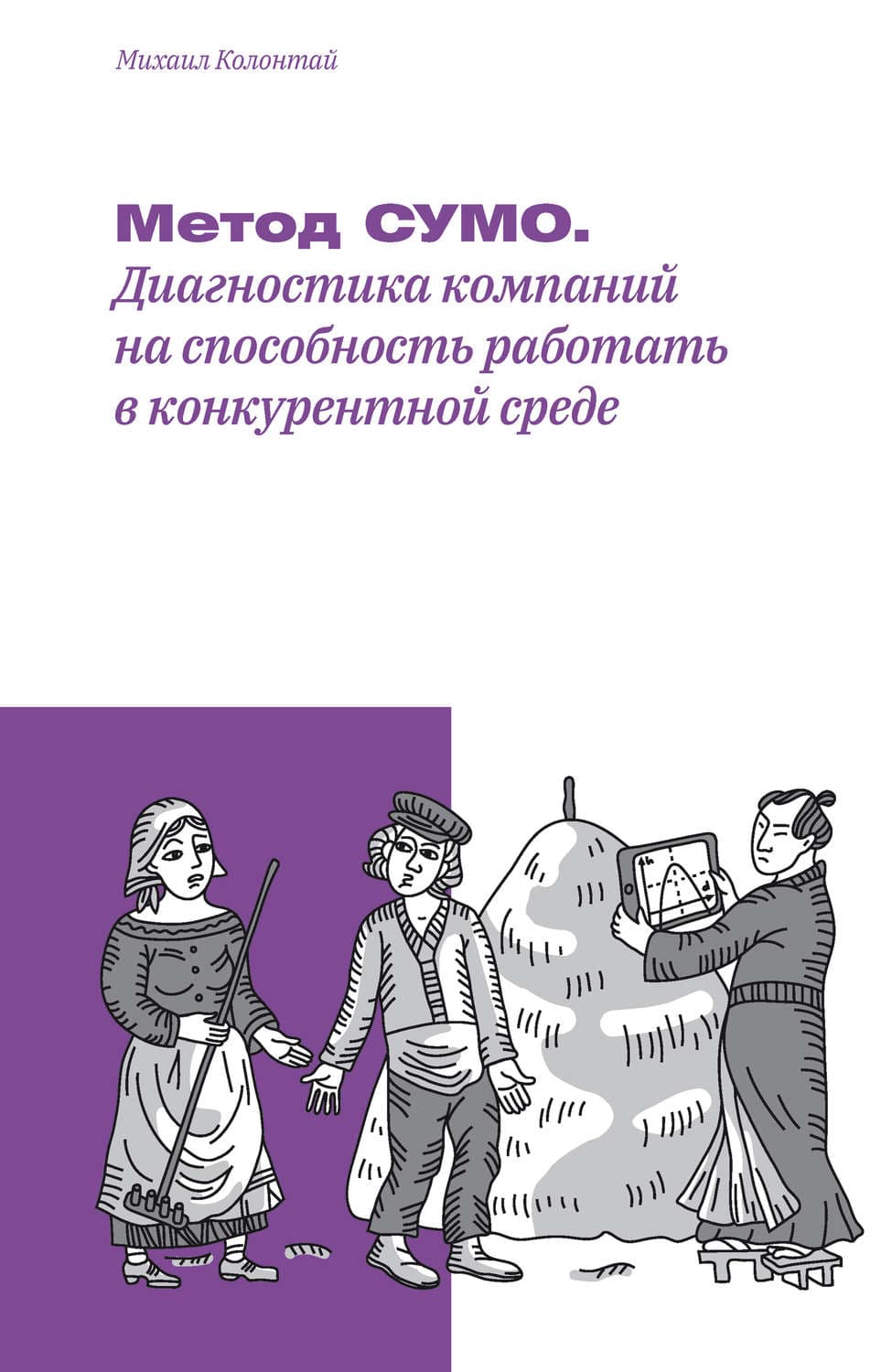 Обложка книги «Метод СУМО. Диагностика компаний на способность работать в конкурентной среде» — Александр Тамоников, Михаил Колонтай