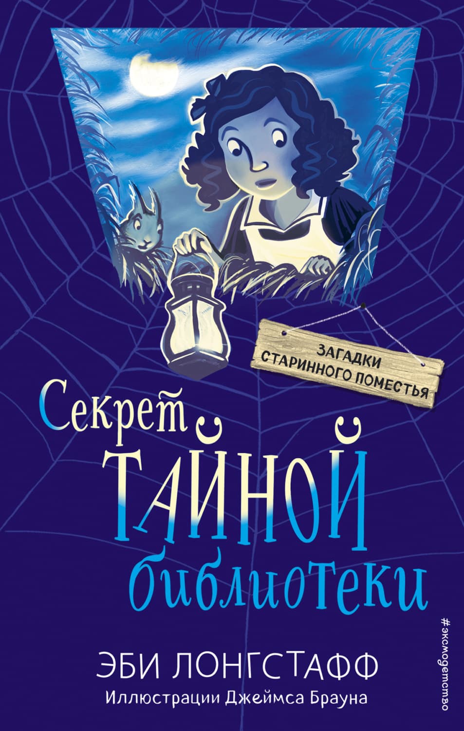 Обложка книги «Секрет Тайной библиотеки» — Эби Лонгстафф