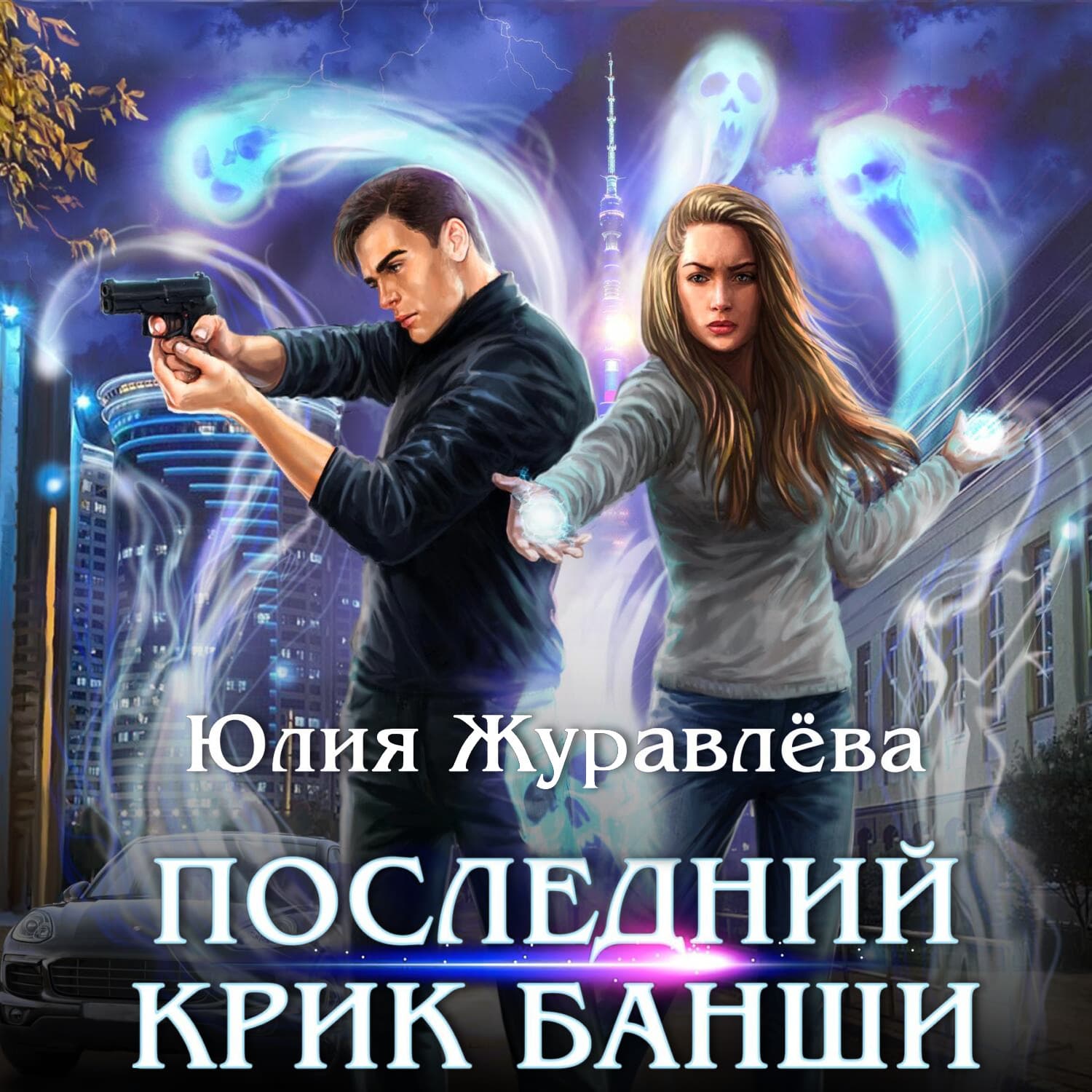 Обложка книги «Последний крик банши» — Юлия Журавлева