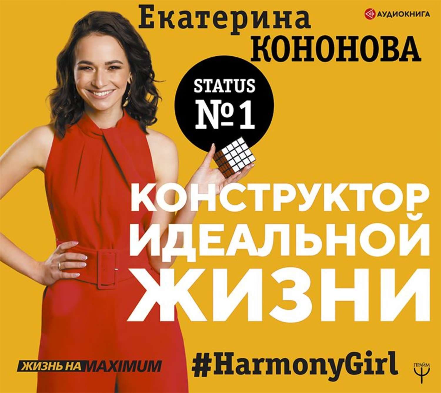 Обложка книги «Конструктор идеальной жизни. #HarmonyGirl» — Екатерина Кононова