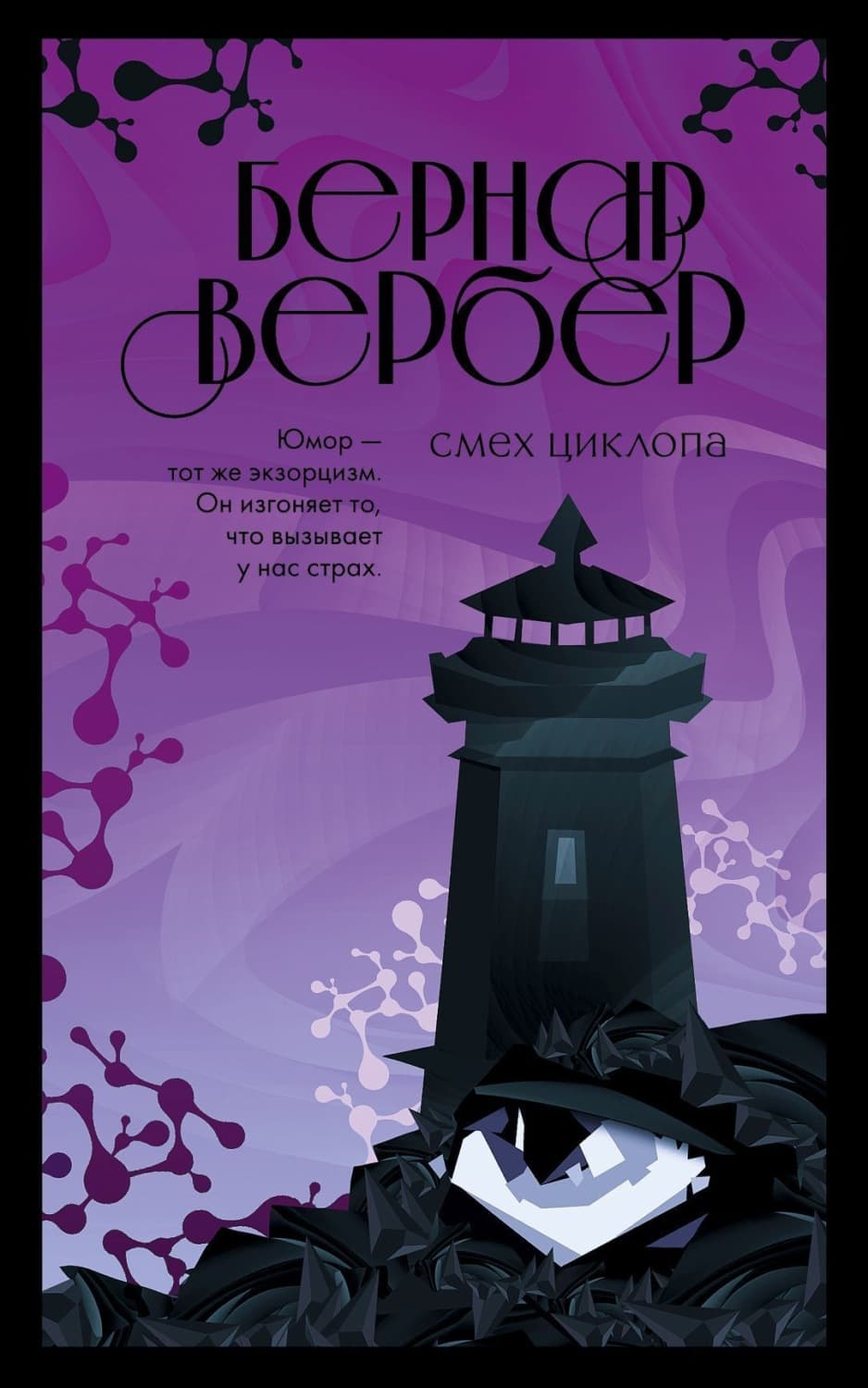 Обложка книги «Смех Циклопа» — Бернар Вербер