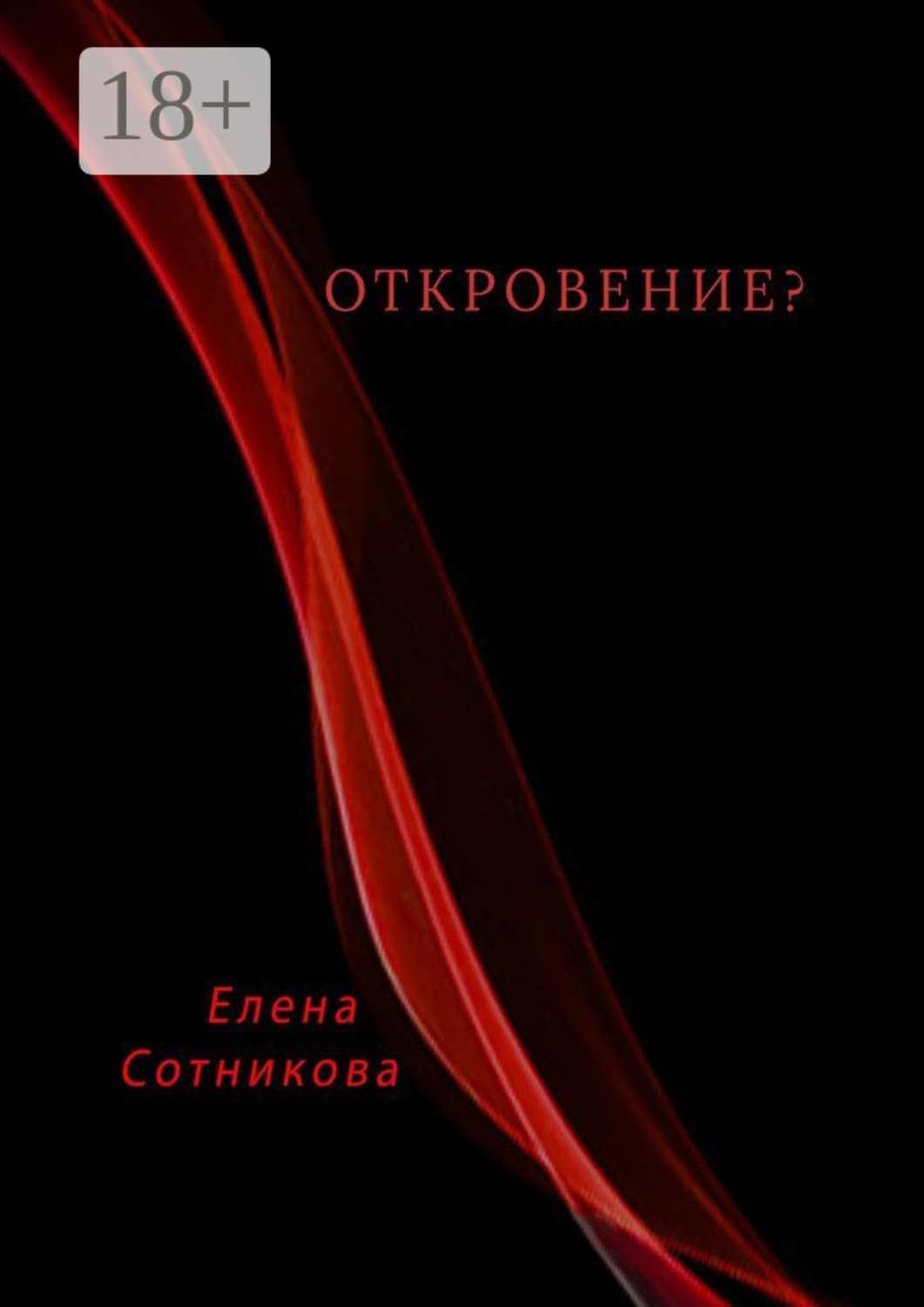 Обложка книги «Откровение?» — Елена Сотникова