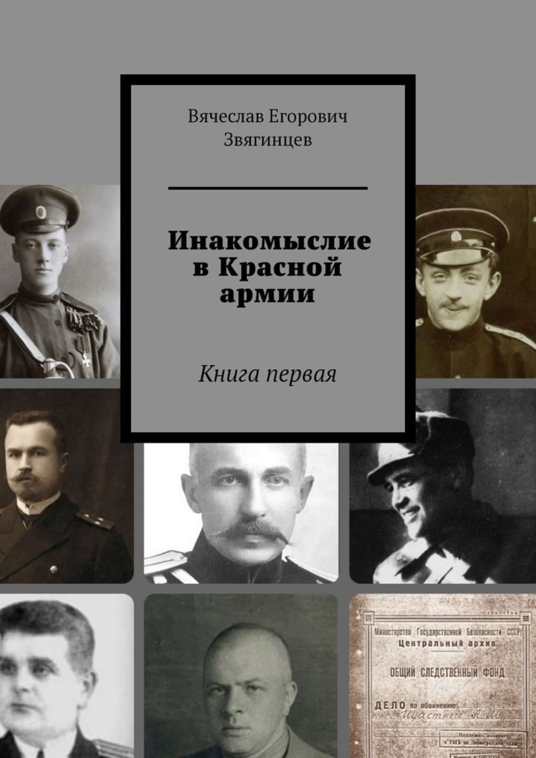 Обложка книги «Инакомыслие в Красной армии. Книга первая» — Василий Звягинцев