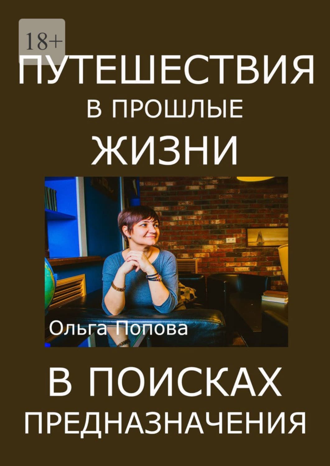 Обложка книги «Путешествия в прошлые жизни в поисках предназначения» — Ольга Попова