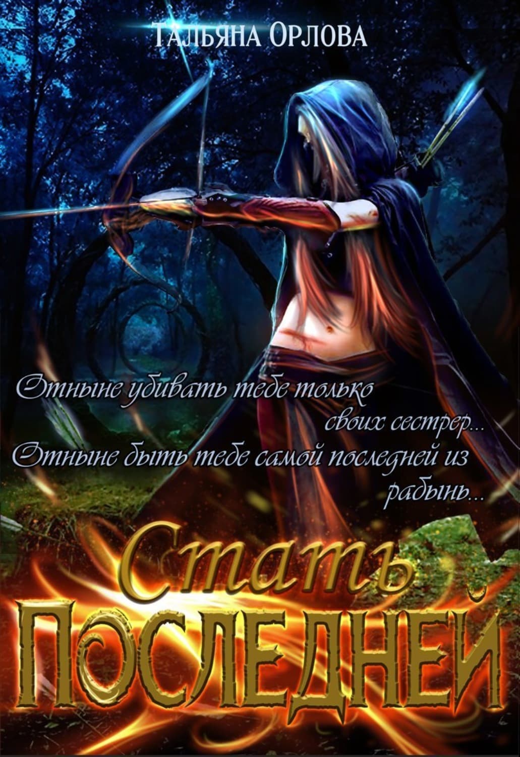 Обложка книги «Стать последней» — Т. Н. Орлова