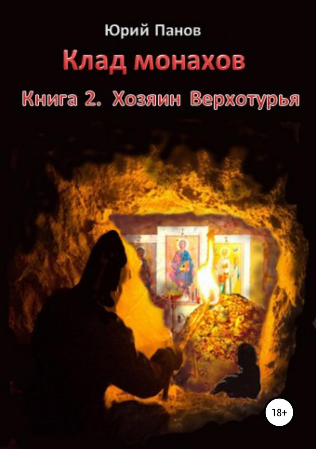 Обложка книги «Клад монахов. Книга 2. Хозяин Верхотурья» — Дональд Андерсон, Юрий Панов