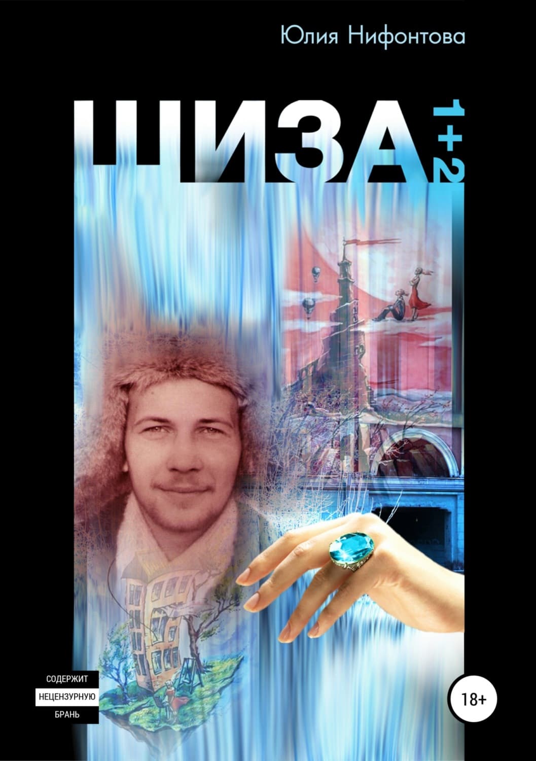 Обложка книги «Шиза» — Юлия Нифонтова, Джеймс Блэйлок