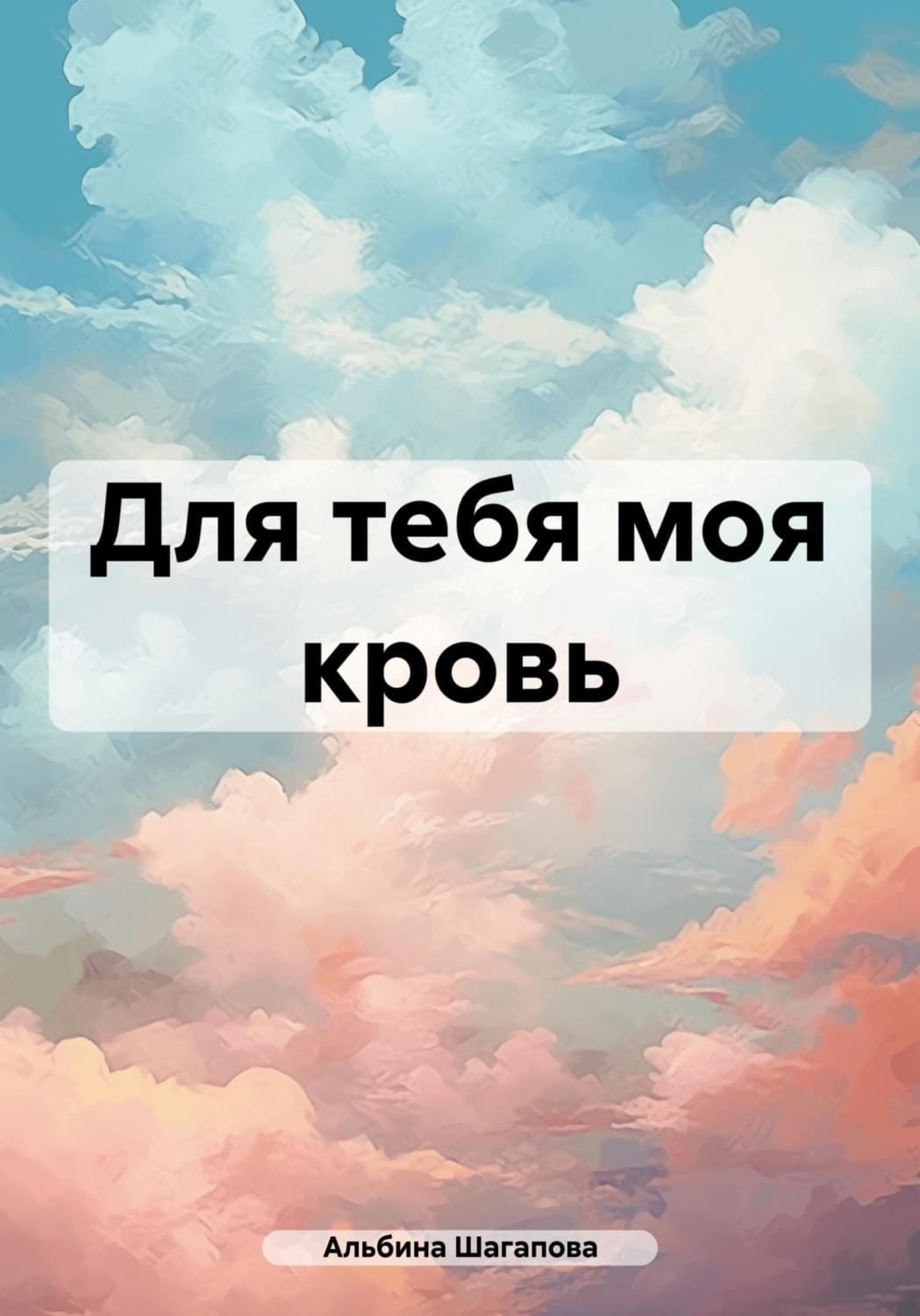 Обложка книги «Для тебя моя кровь» — Альбина Шагапова