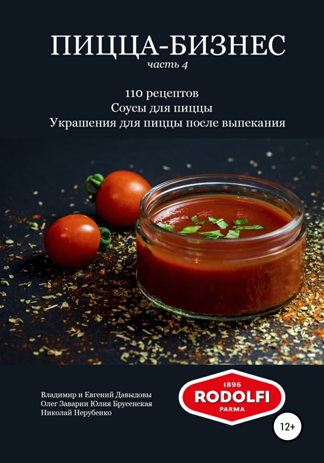 Обложка книги «Пицца-бизнес, часть 4. 110 рецептов. Соусы для пиццы. Украшения для пиццы после выпекания» — Вадим Давыдов