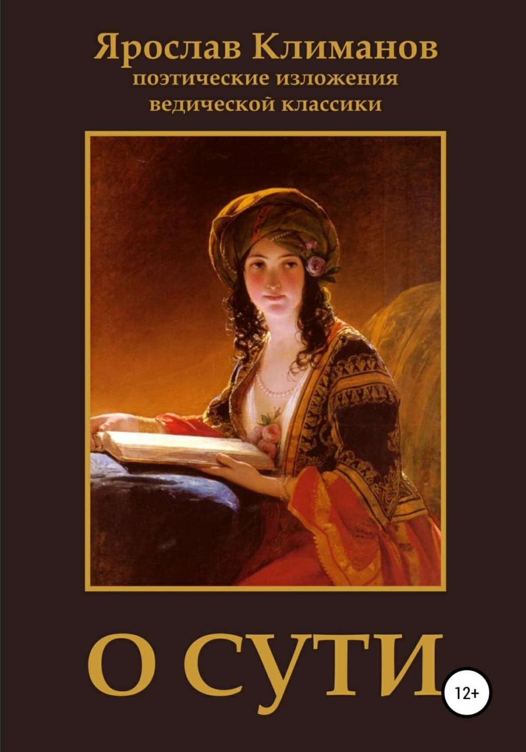 Обложка книги «О сути» — Ярослав Климанов, Вероника Белл