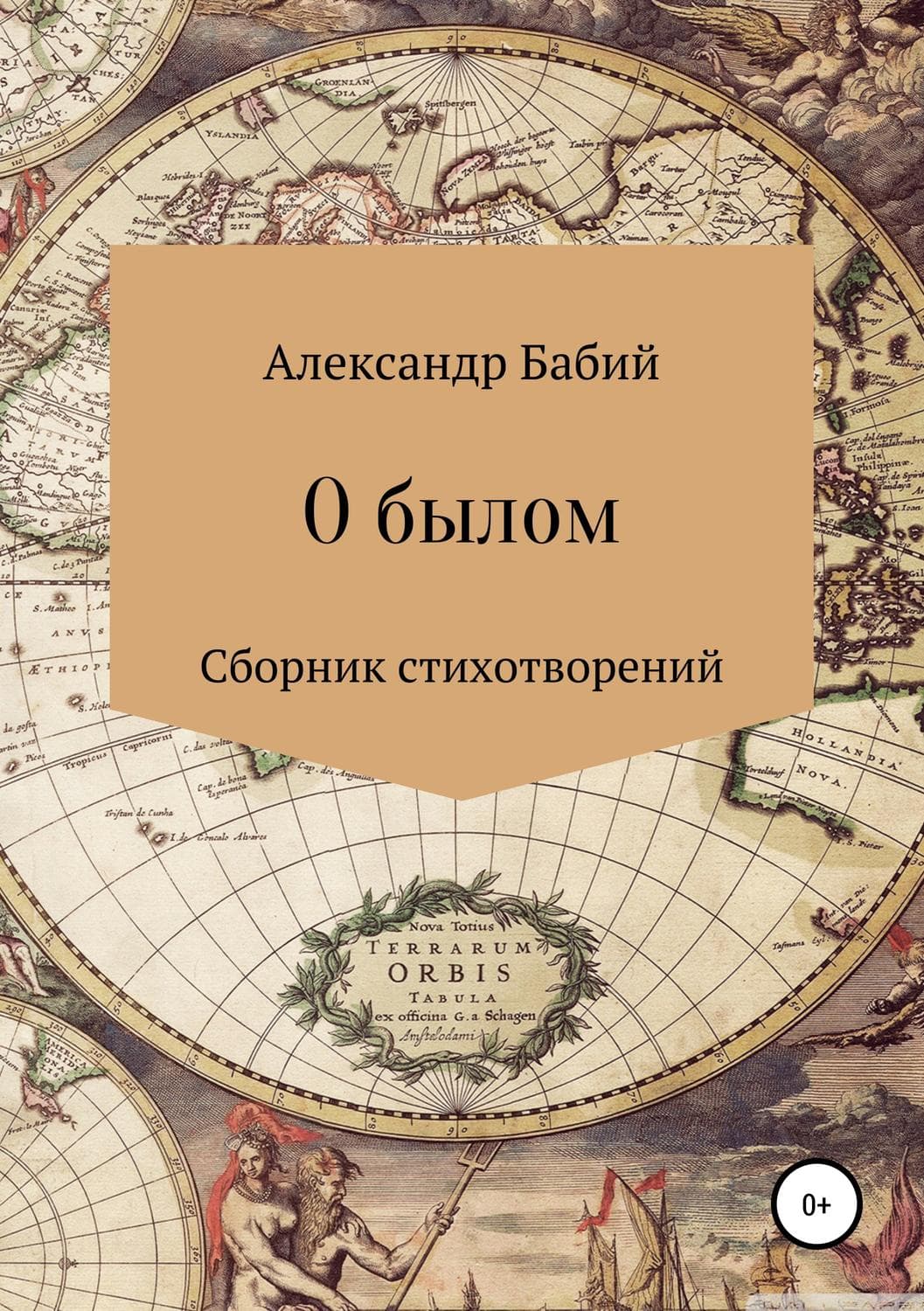 Обложка книги «О былом…» — Александр Бабий