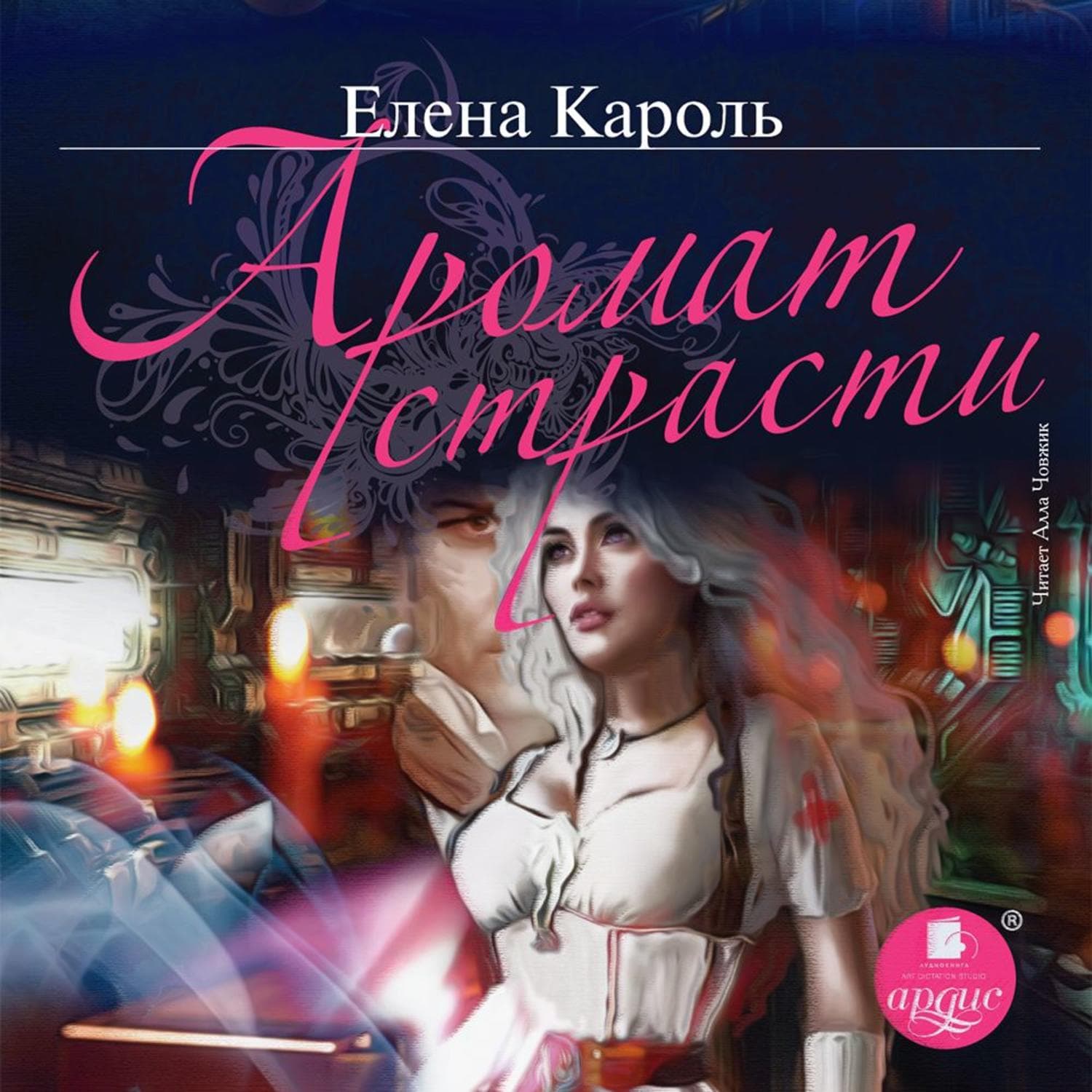 Обложка книги «Аромат страсти» — Елена Кароль