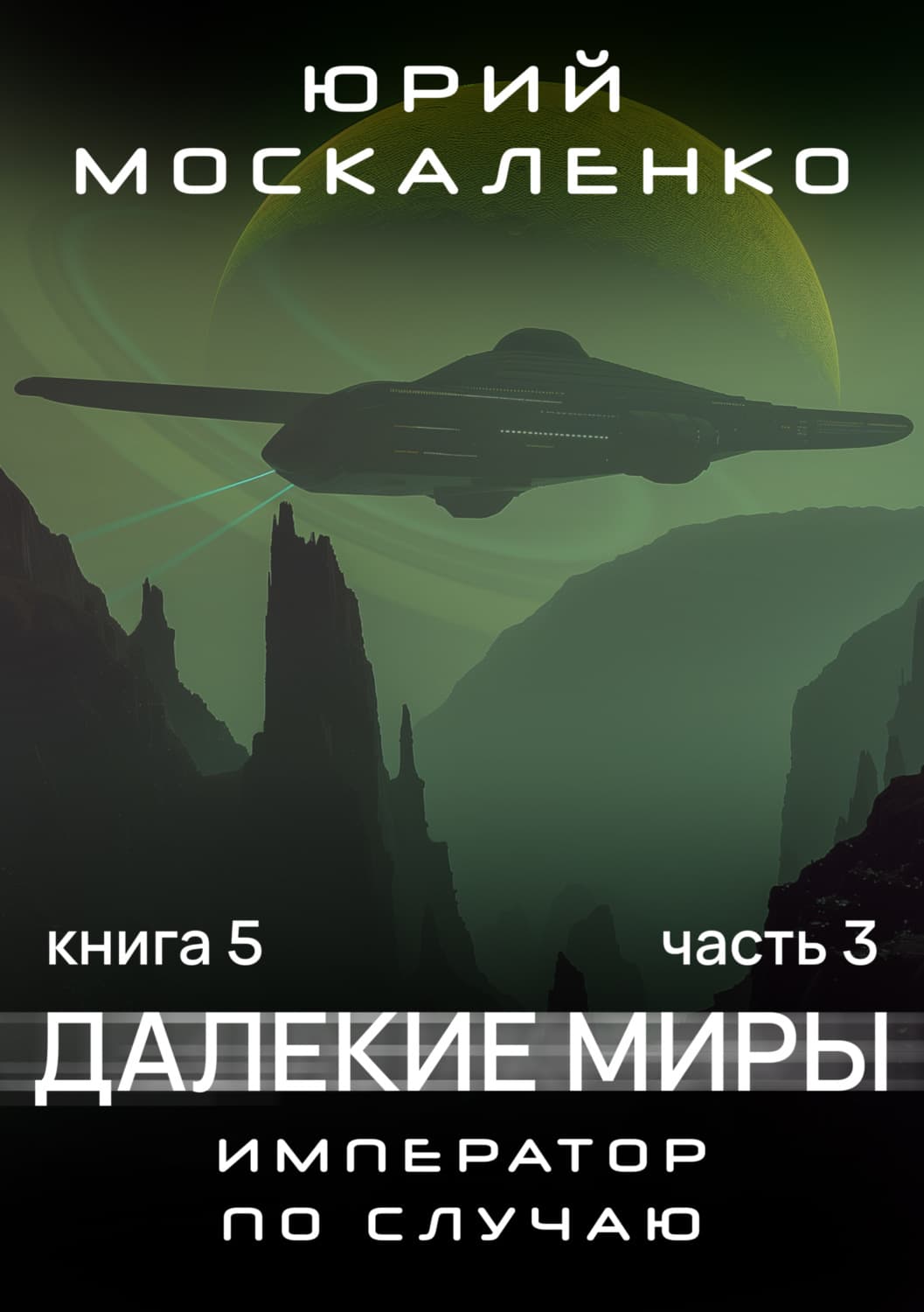 Обложка книги «Далекие миры. Император по случаю. Книга пятая. Часть третья» — Юрий Москаленко, Алина Ярощук
