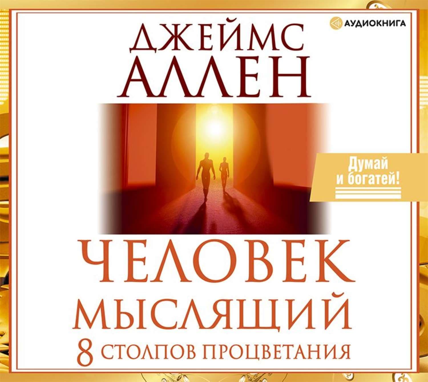 Обложка книги «Человек мыслящий. 8 столпов процветания» — Джеймс Аллен
