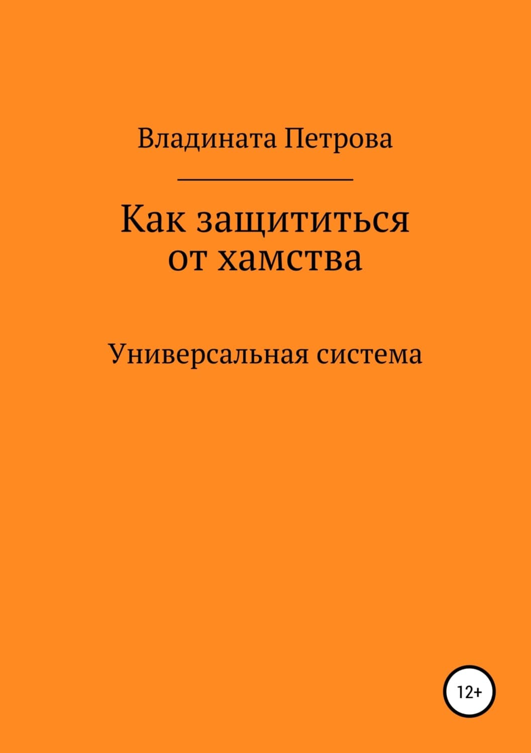 Обложка книги «Как защититься от хамства. Универсальная система» — Виктория Петрова, Шарлотта Леонард