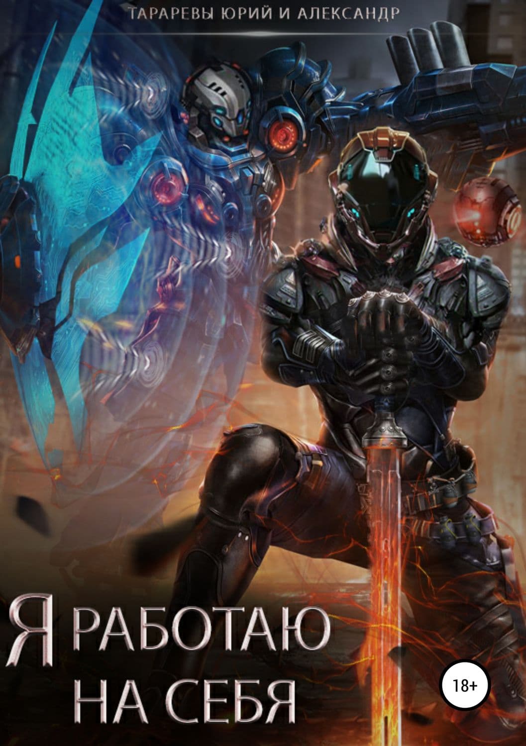 Обложка книги «Я работаю на себя» — Юрий Тарарев
