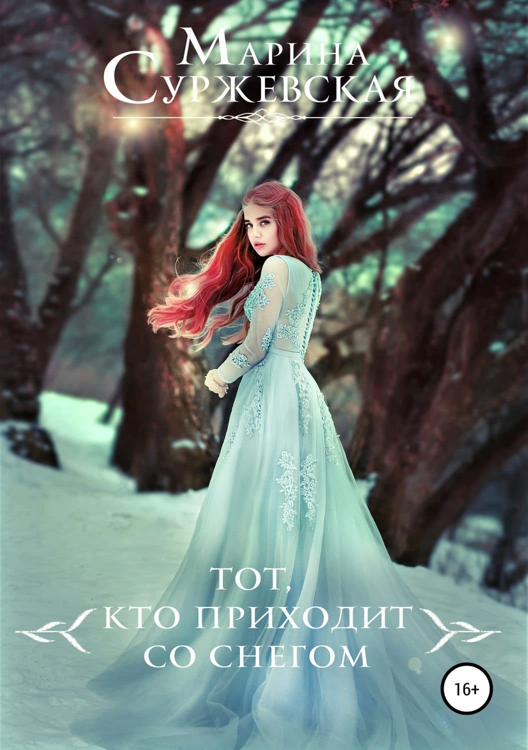 Обложка книги «Тот, кто приходит со снегом» — Алекс Фриман, Марина Суржевская