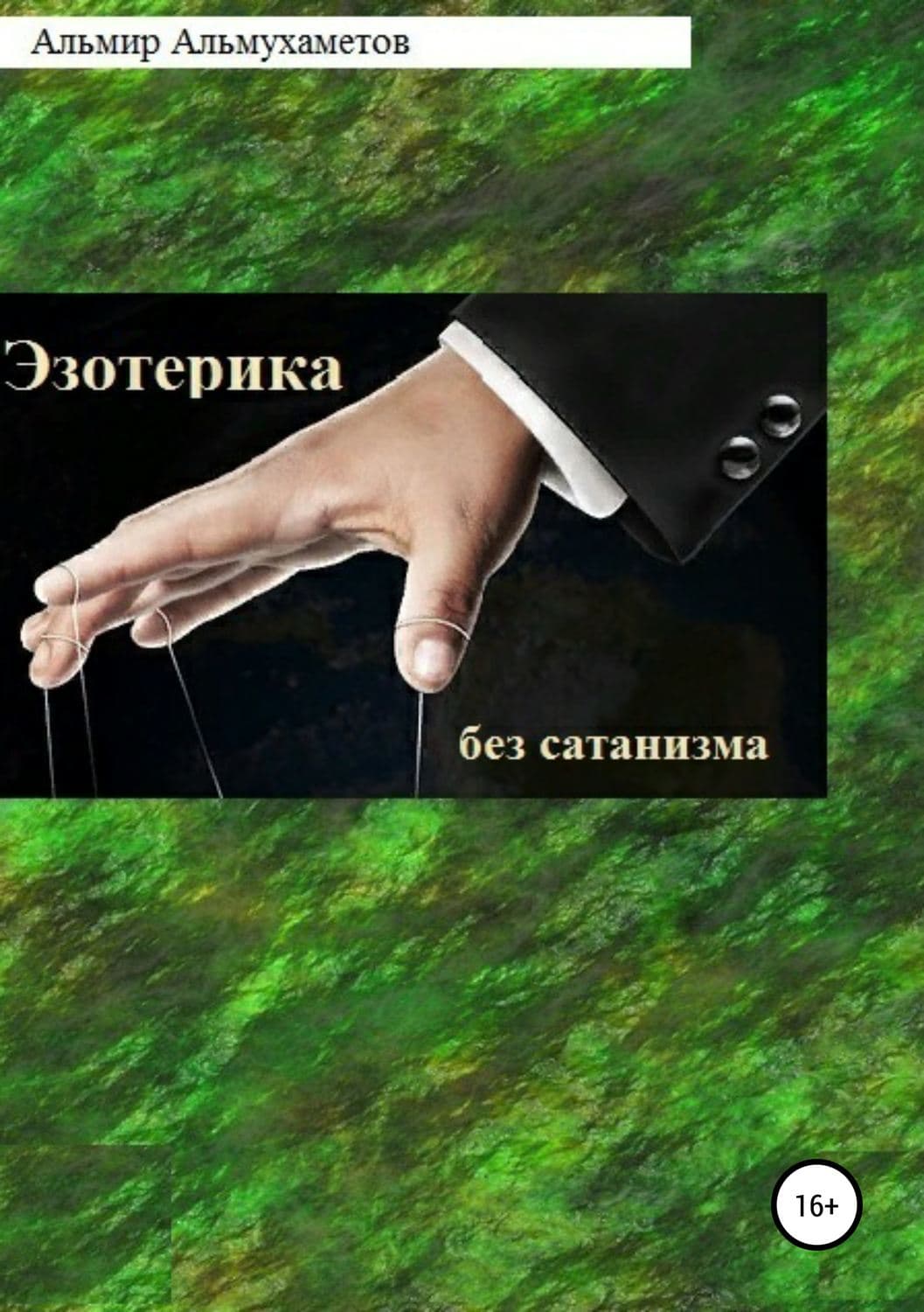 Обложка книги «Эзотерика без сатанизма» — Альмир Альмухаметов, Фири Макфолен