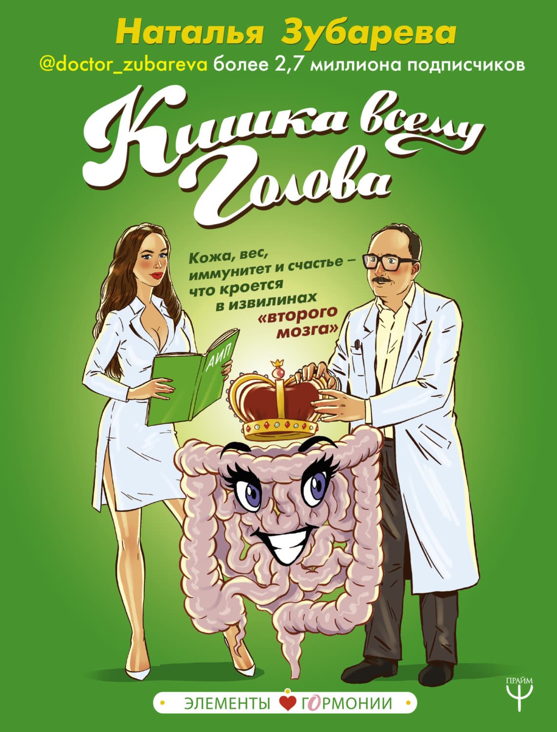 Обложка книги «Кишка всему голова. Кожа, вес, иммунитет и счастье – что кроется в извилинах «второго мозга»» — Наталья Зубарева