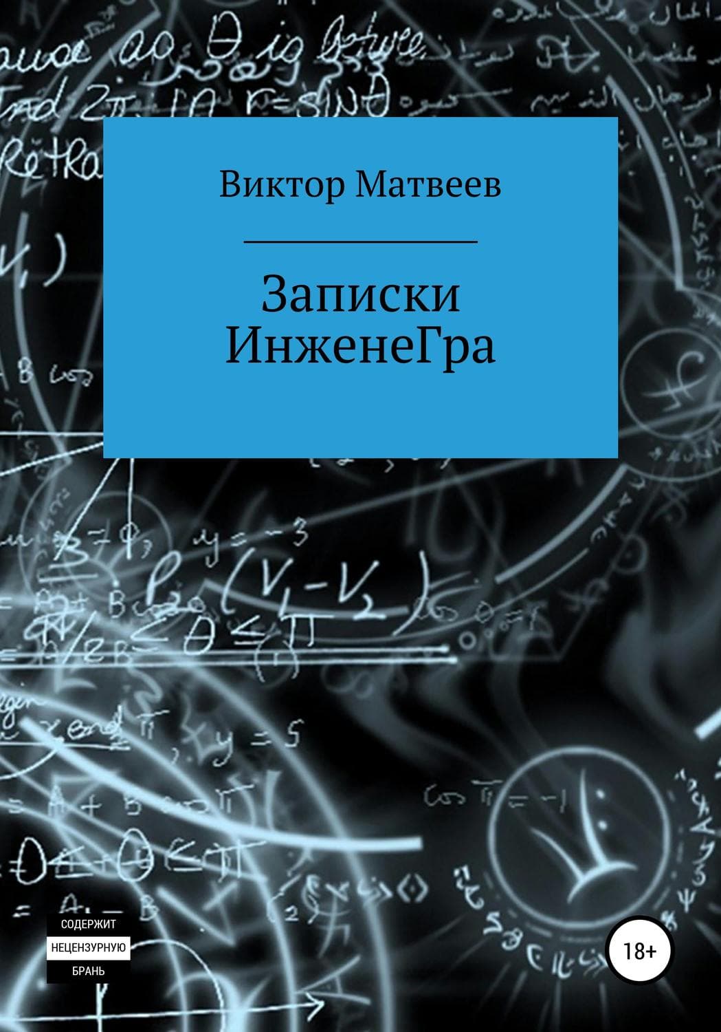 Обложка книги «Записки инженеГра» — Валерий Матвеев